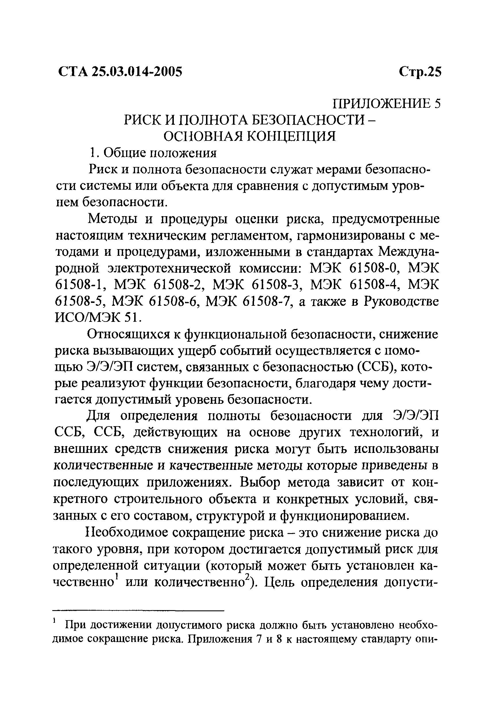 СТА 25.03.014-2005