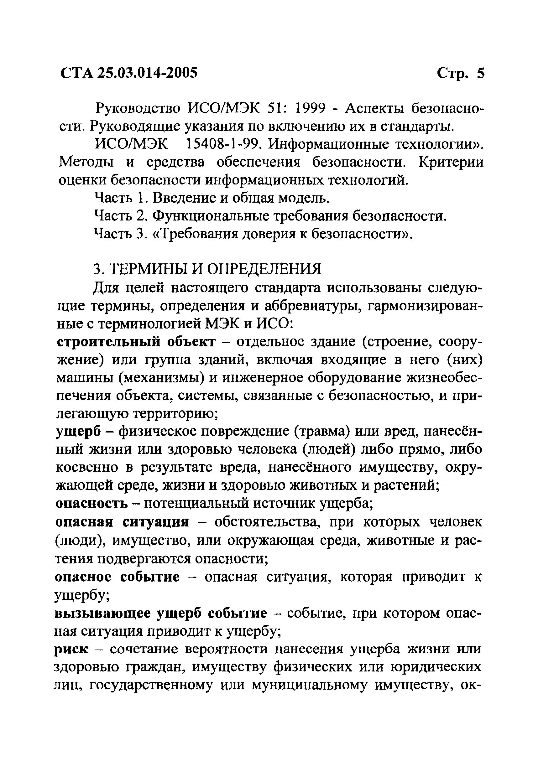 Скачать СТА 25.03.014-2005 Комплексная безопасность зданий и сооружений.  Общие положения