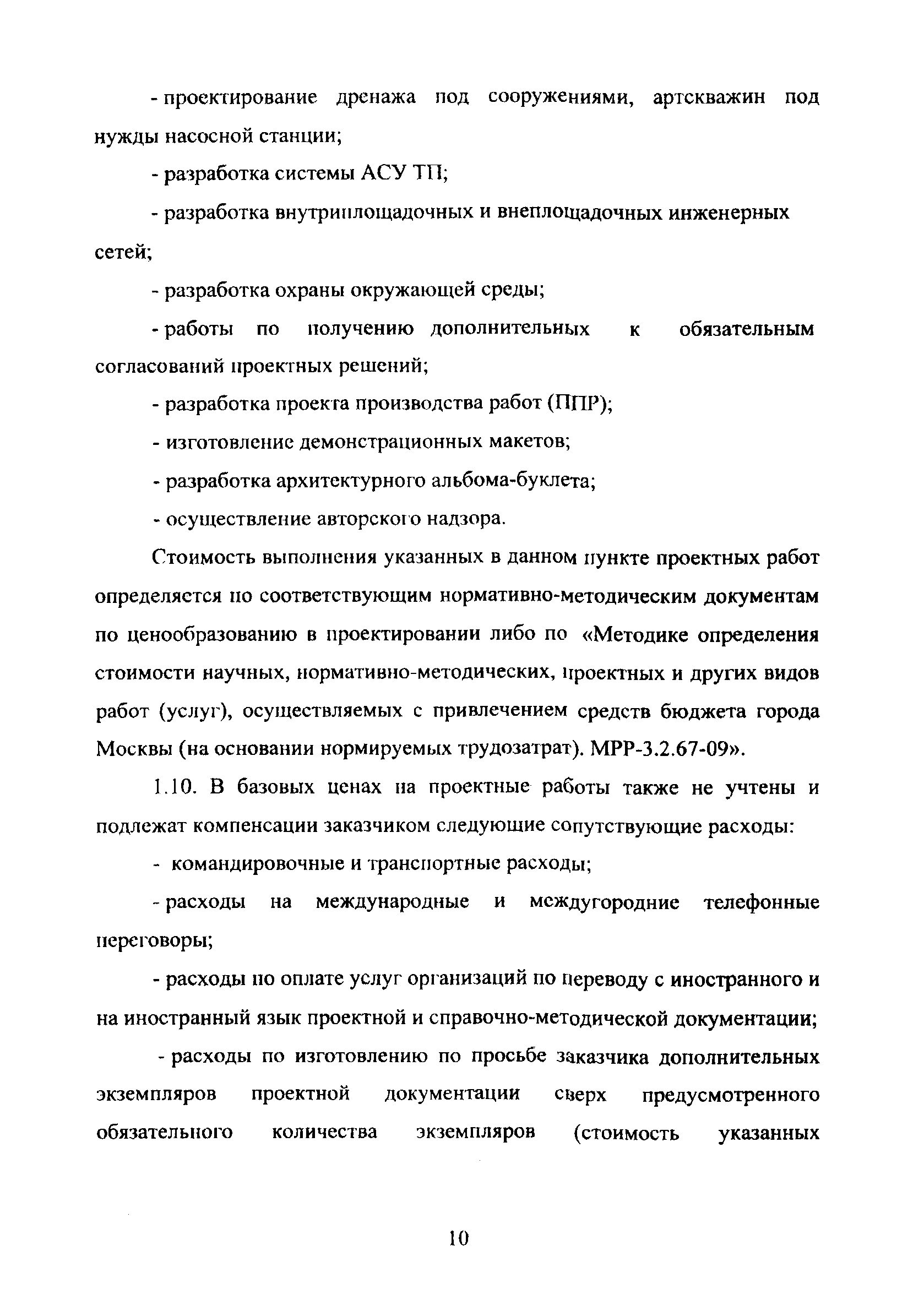 МРР 3.2.70-10