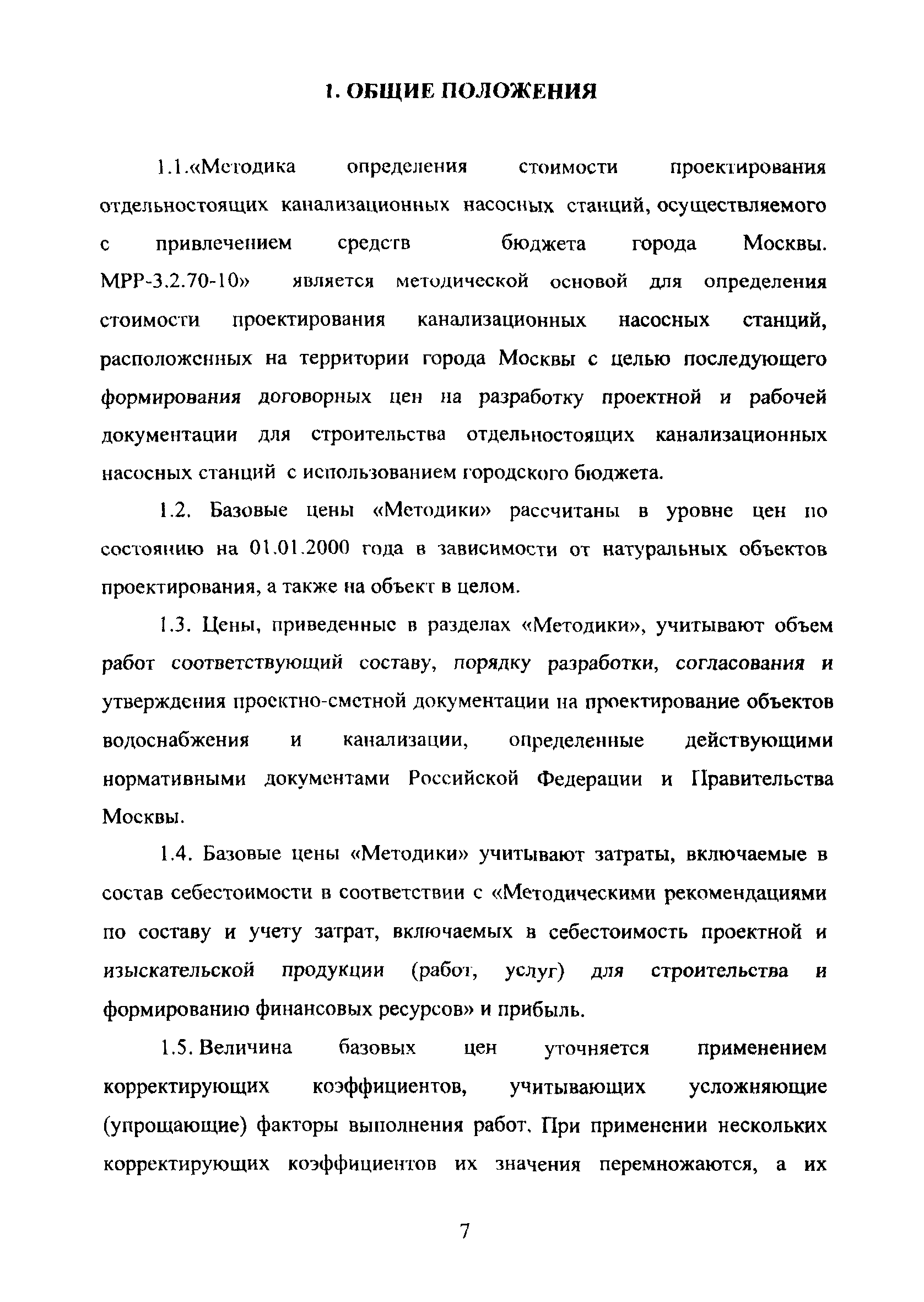 МРР 3.2.70-10