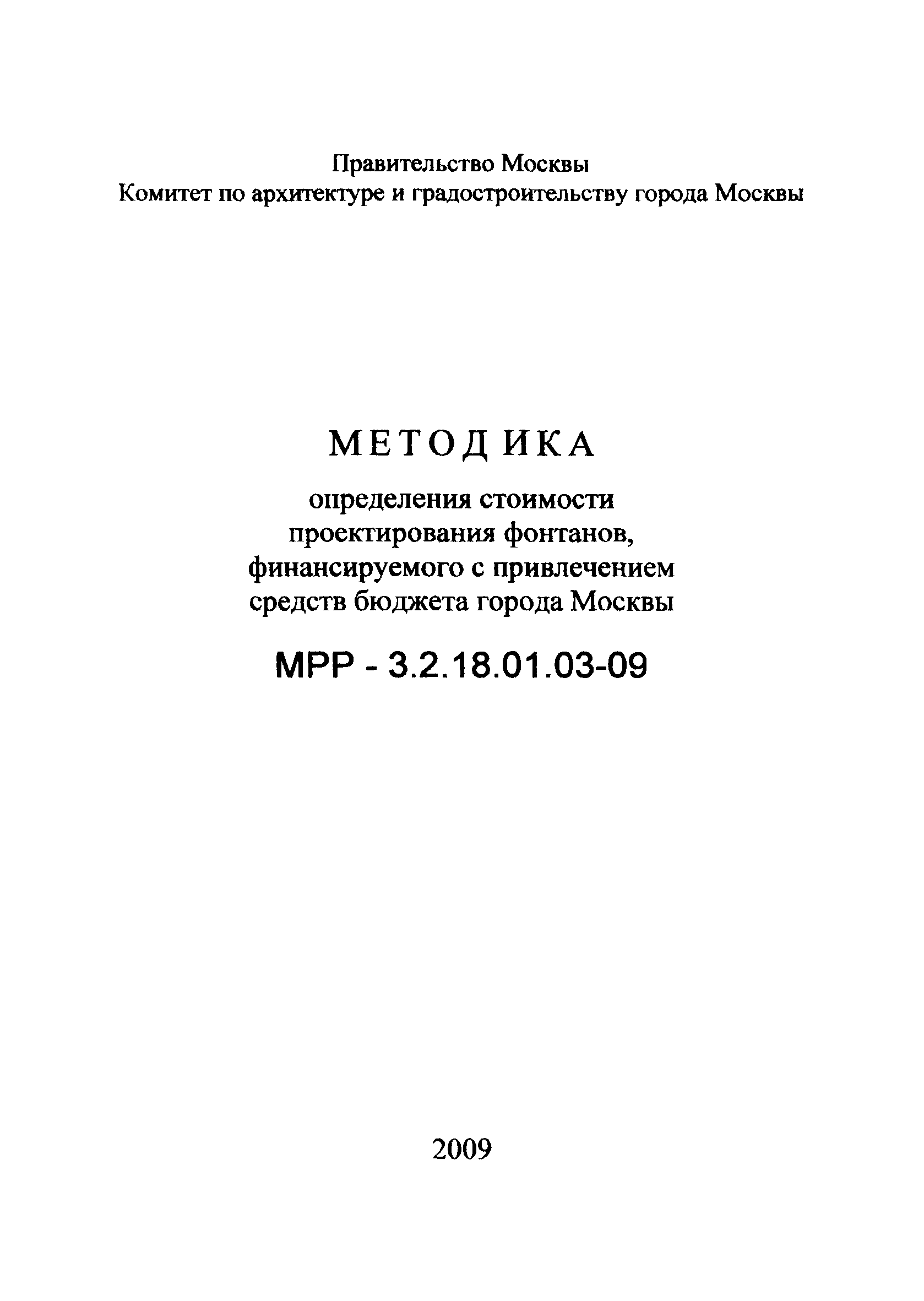 МРР 3.2.18.01.03-09