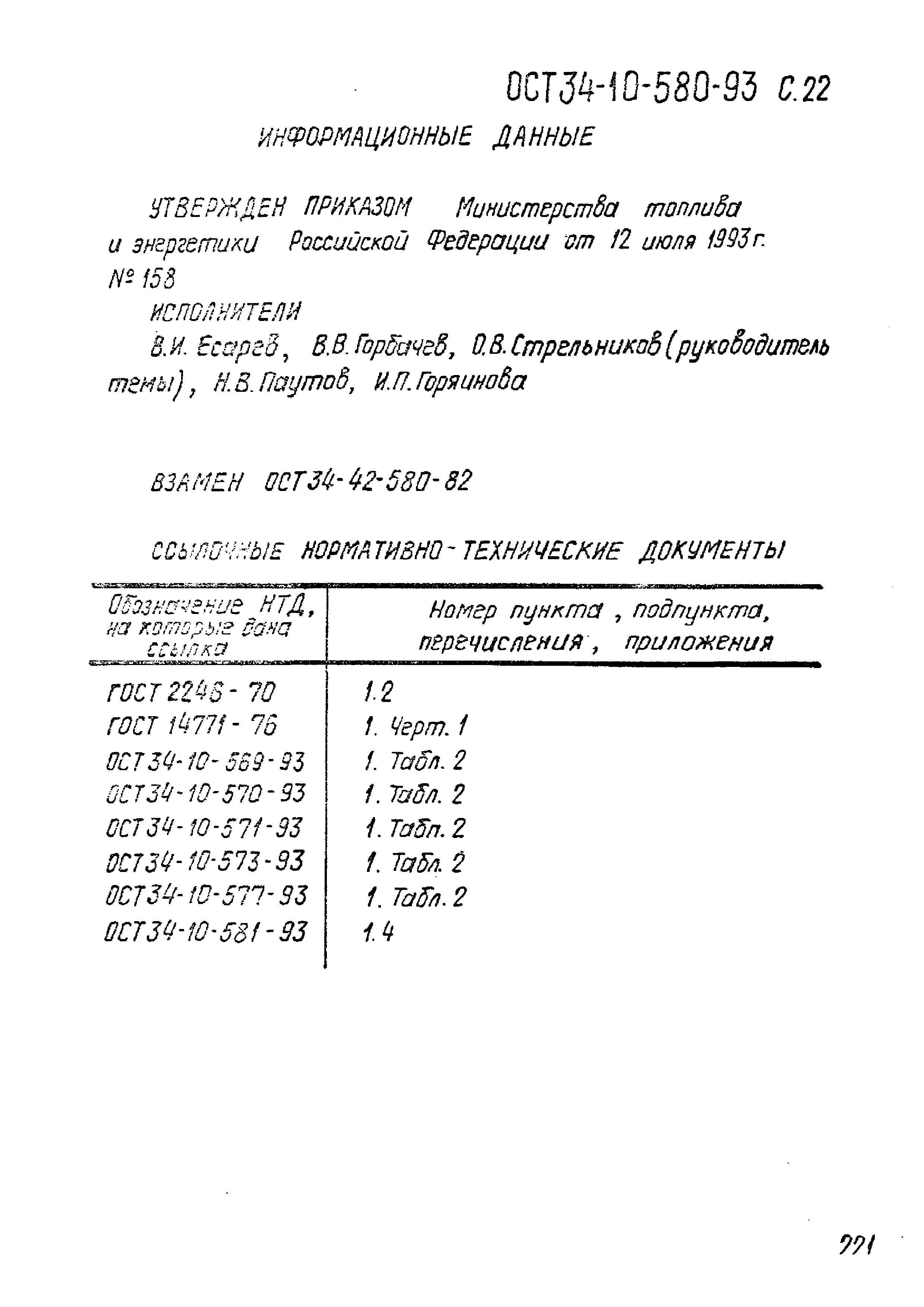 ОСТ 34-10-580-93