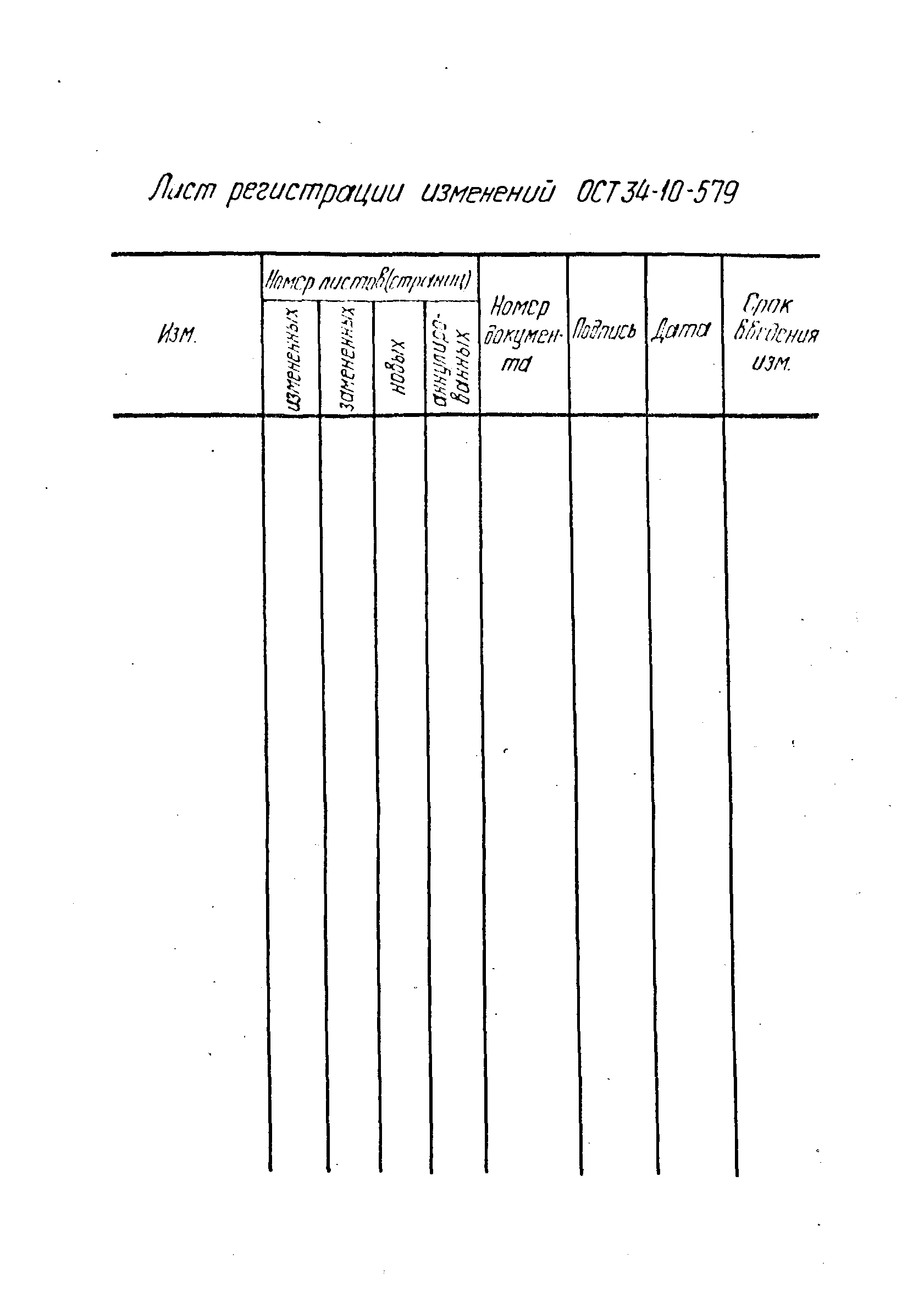 ОСТ 34-10-579-93