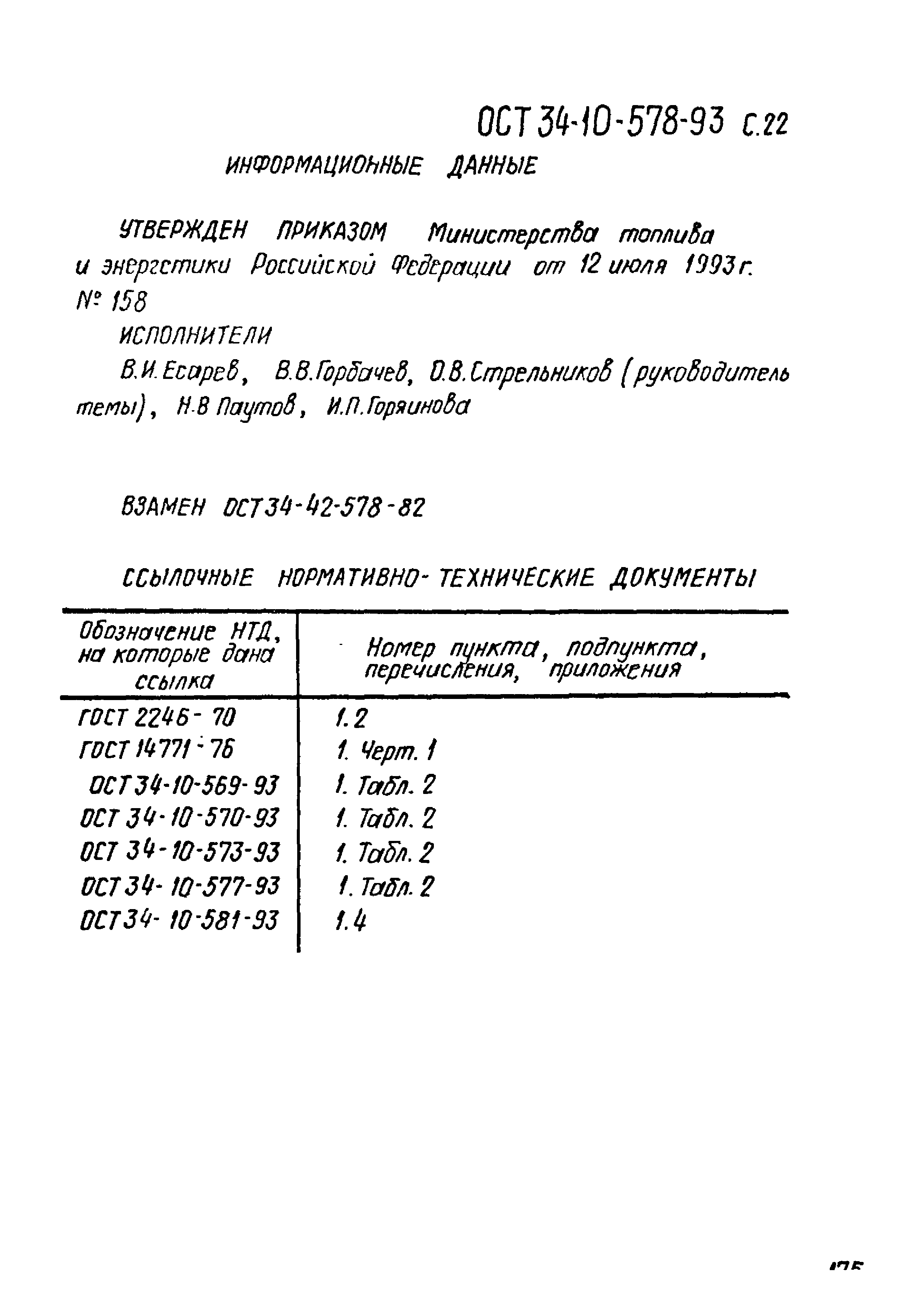 ОСТ 34-10-578-93