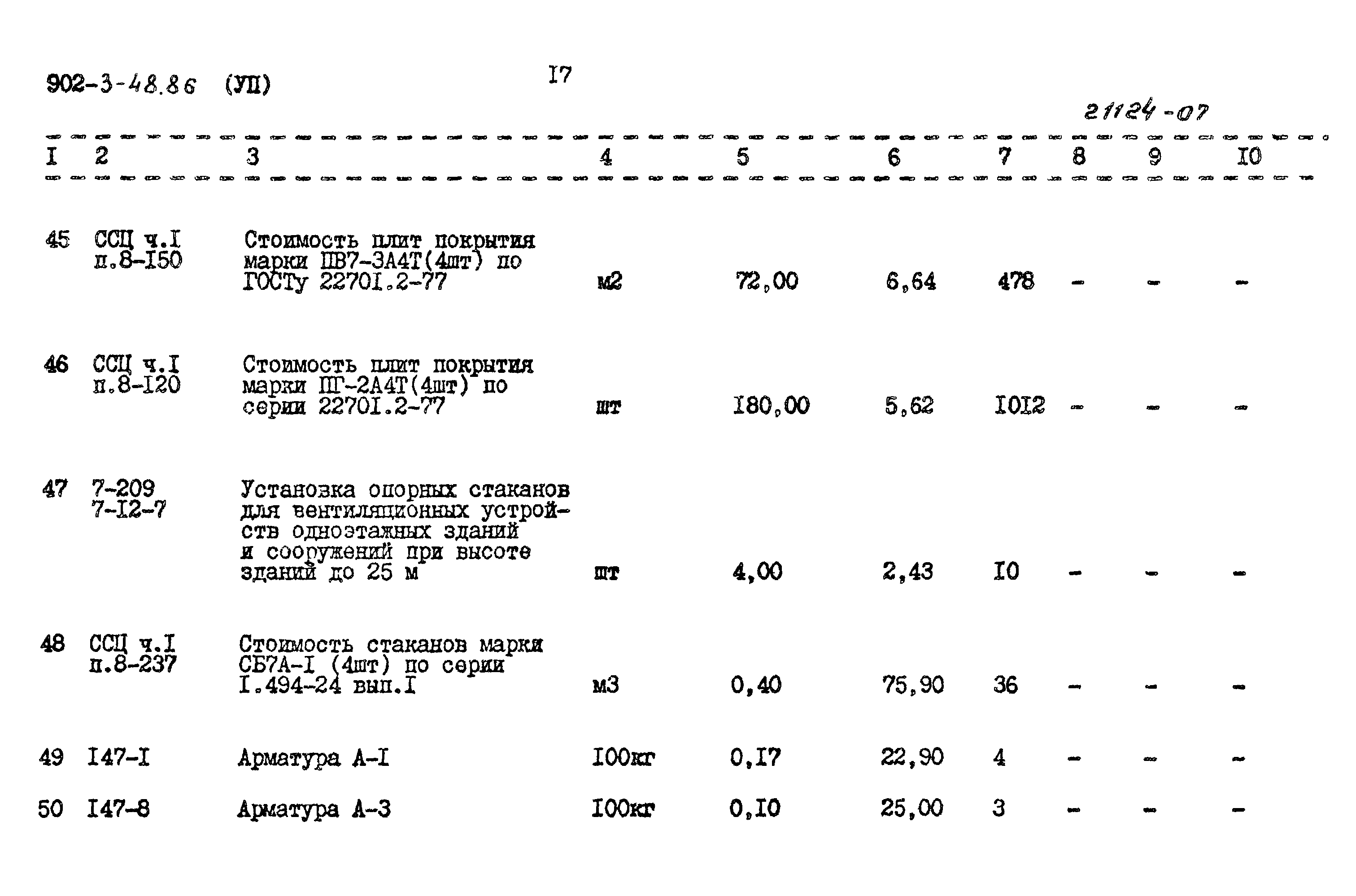 Типовой проект 902-3-48.86