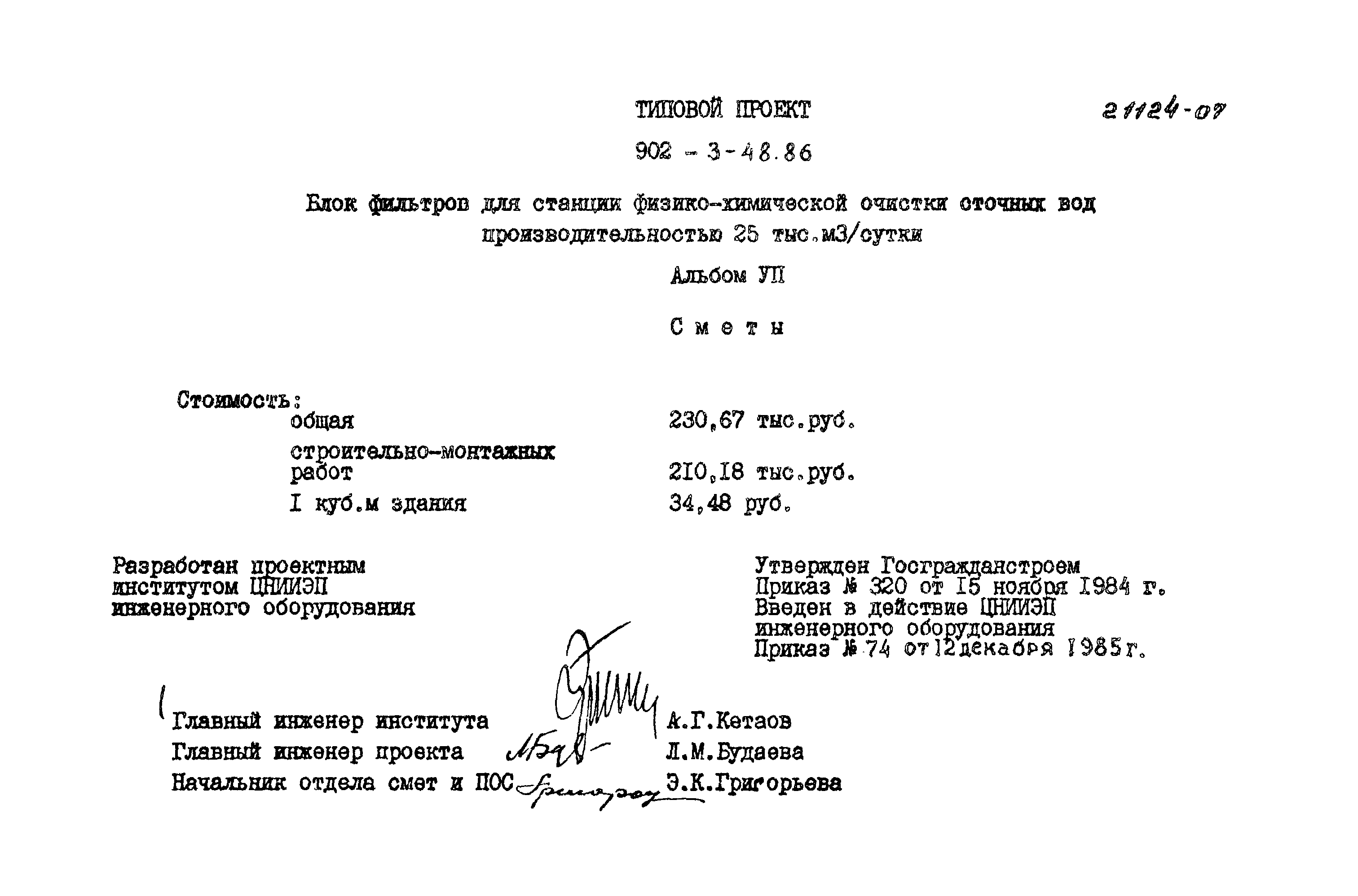 Типовой проект 902-3-48.86