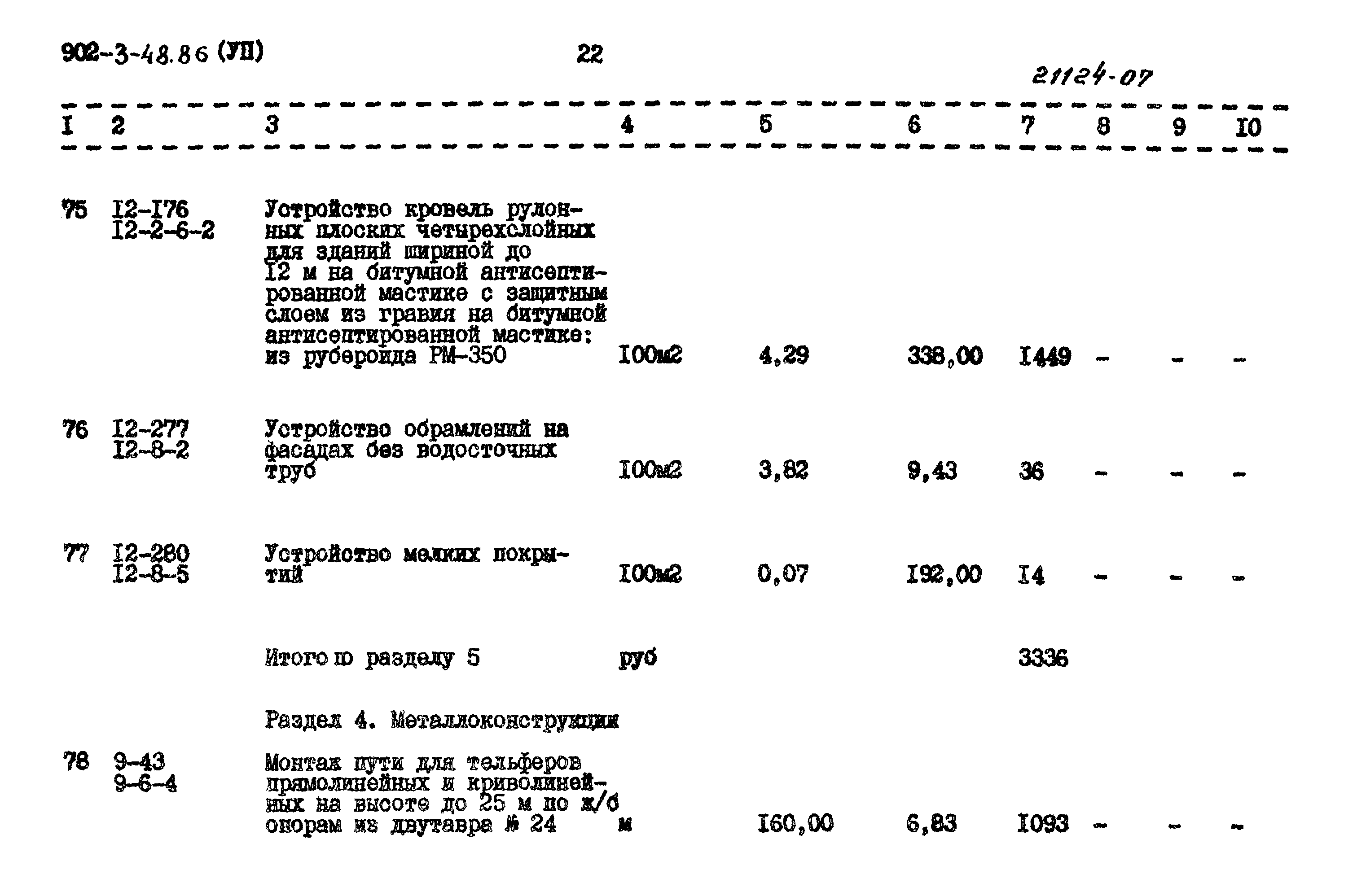 Типовой проект 902-3-48.86