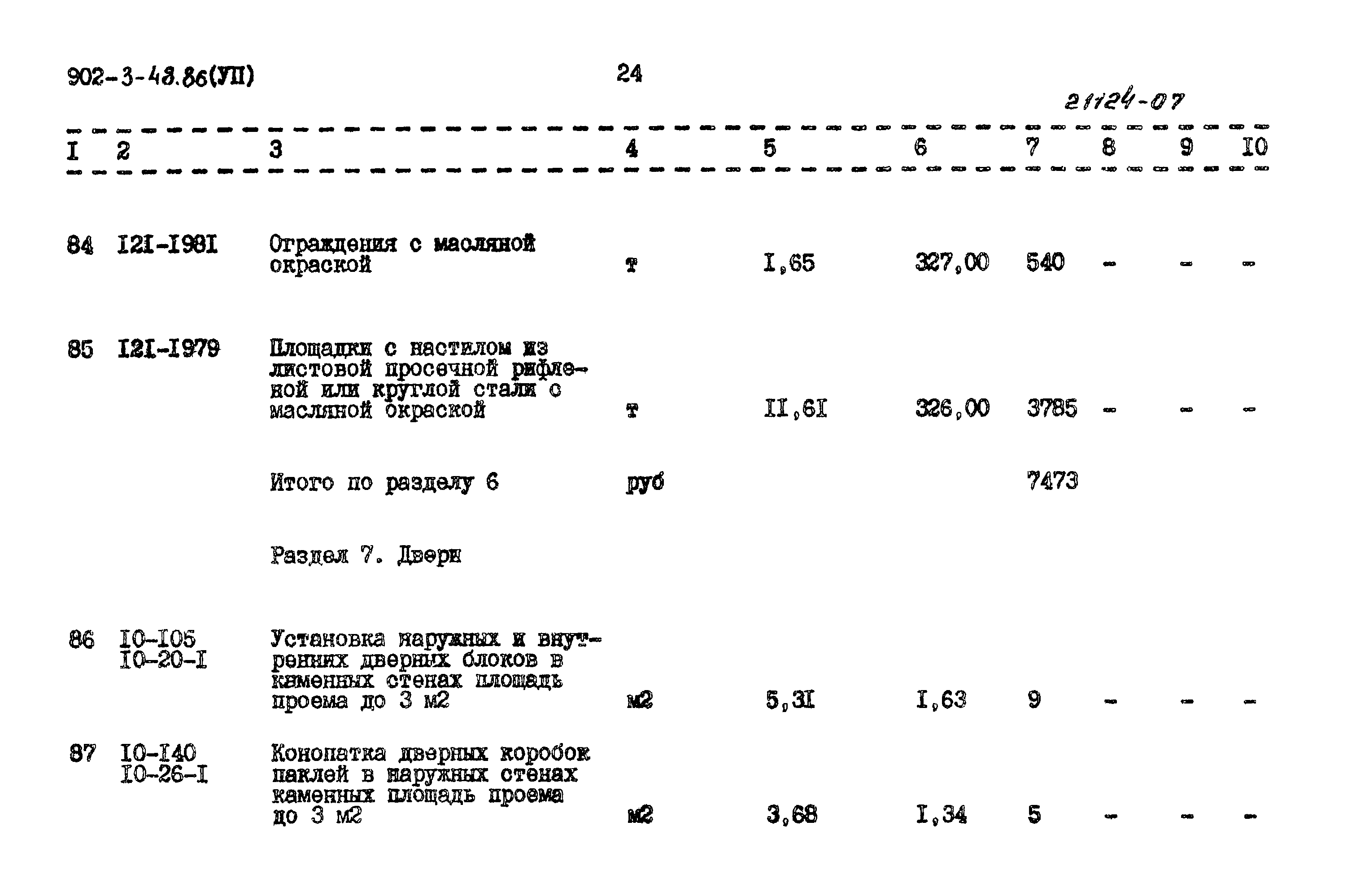 Типовой проект 902-3-48.86