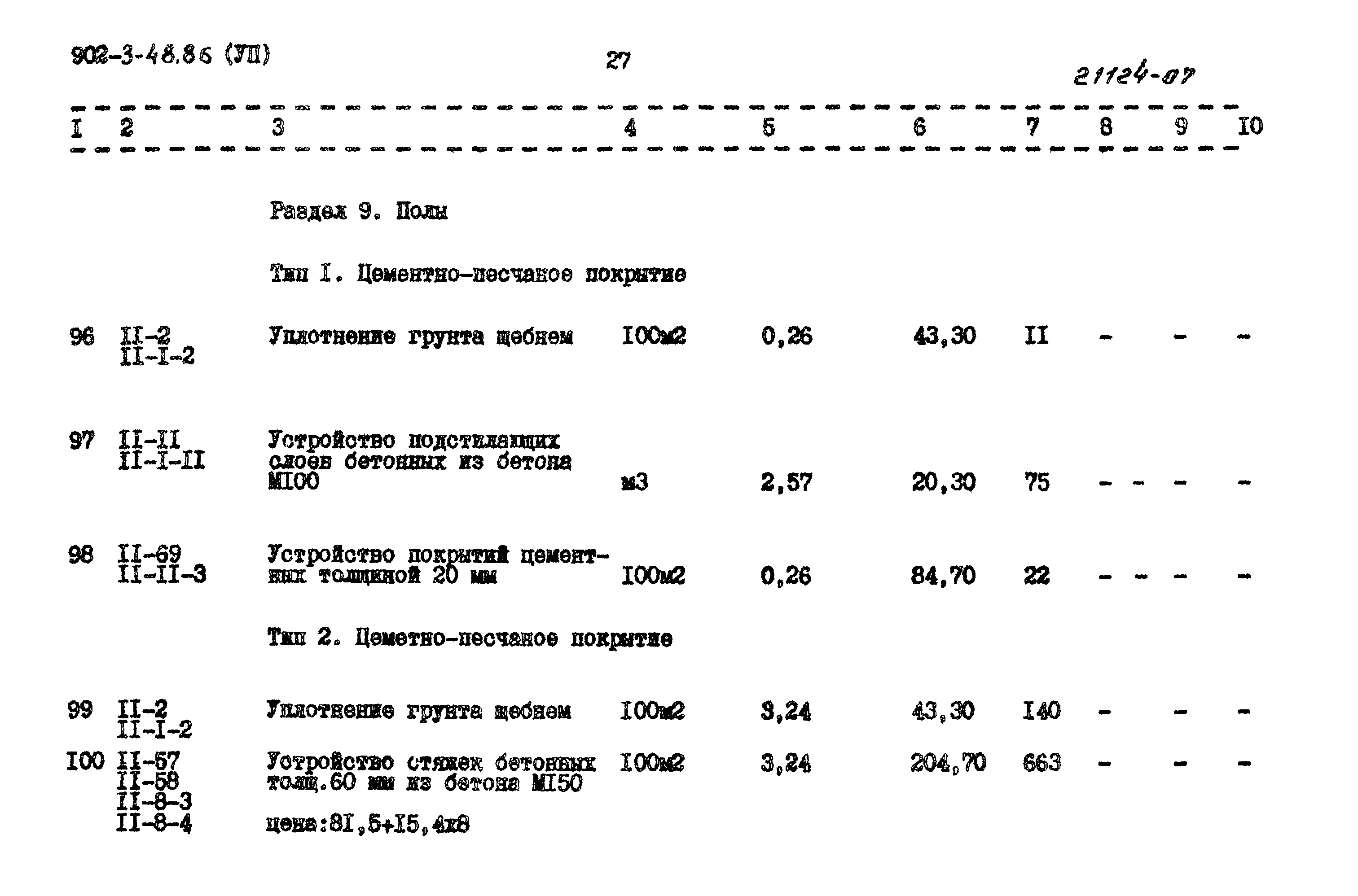 Типовой проект 902-3-48.86
