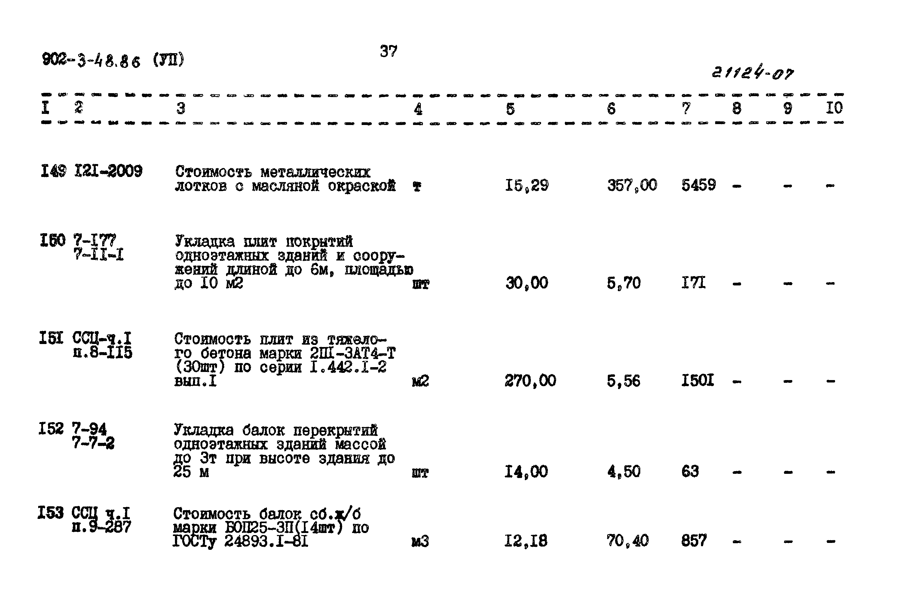 Типовой проект 902-3-48.86