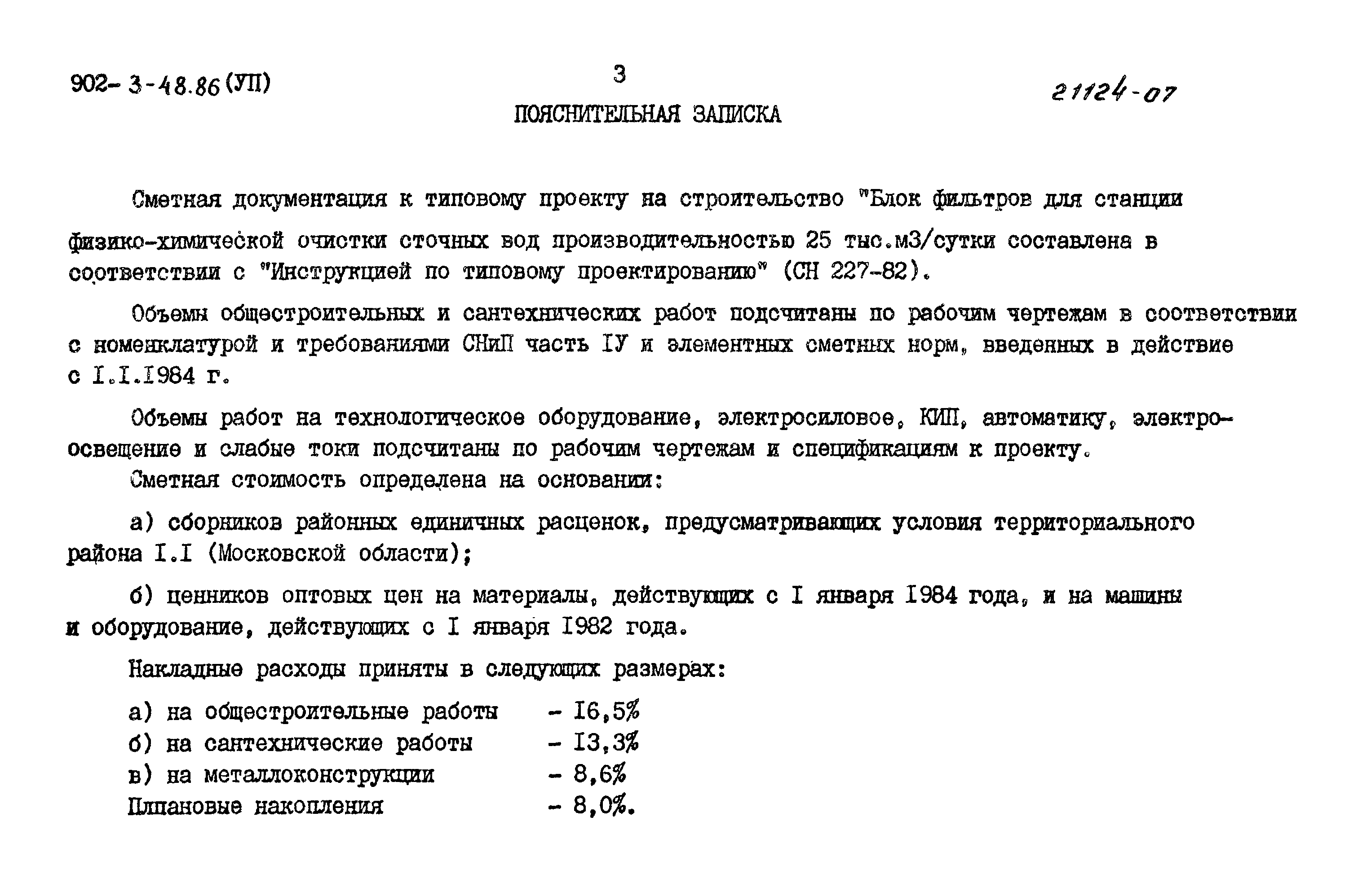 Типовой проект 902-3-48.86