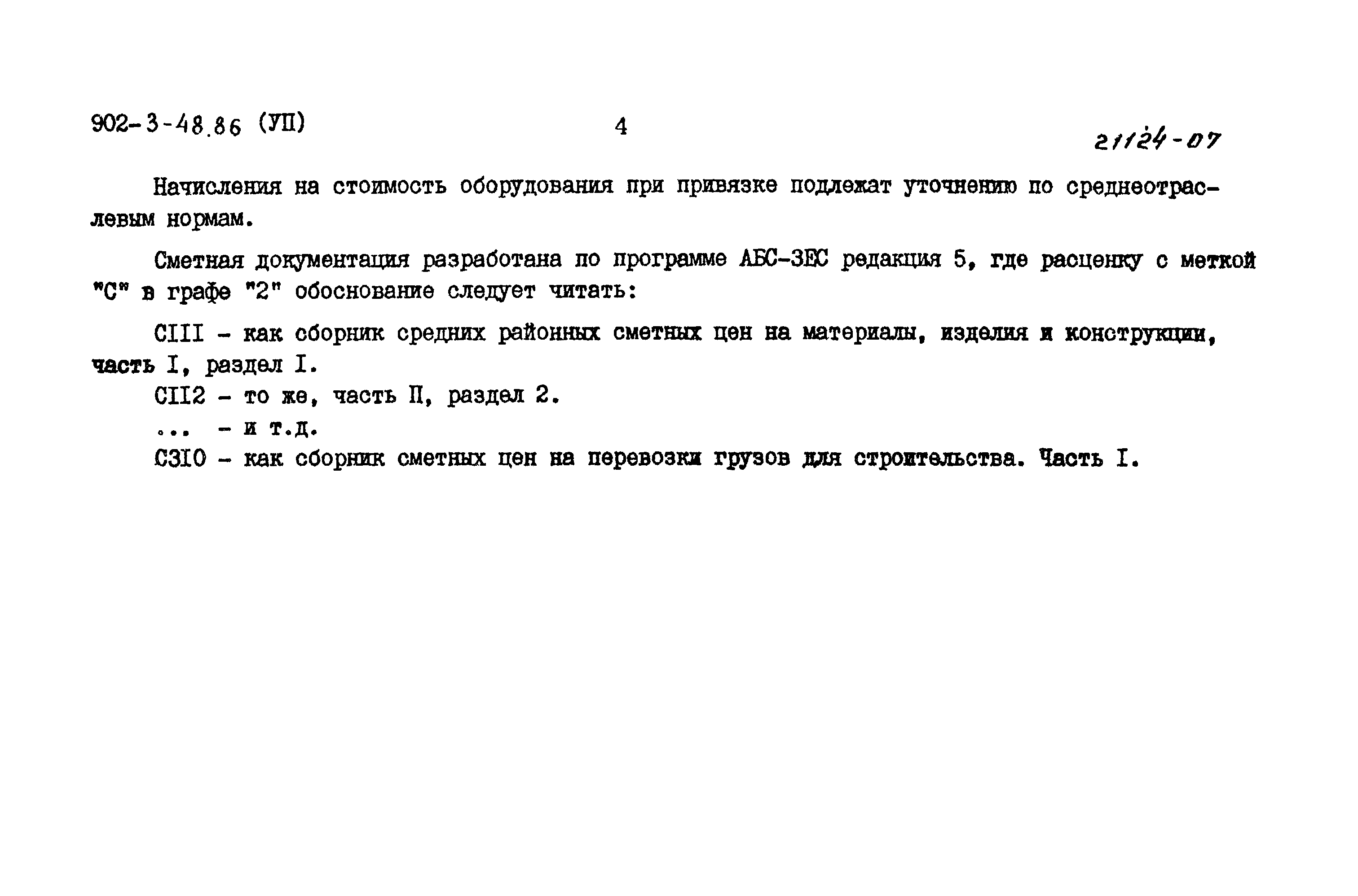 Типовой проект 902-3-48.86