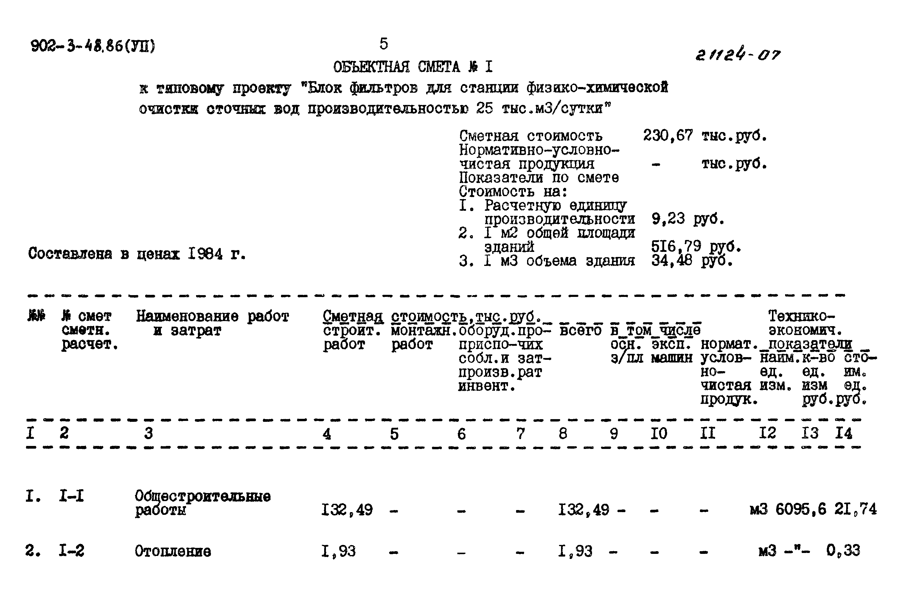 Типовой проект 902-3-48.86