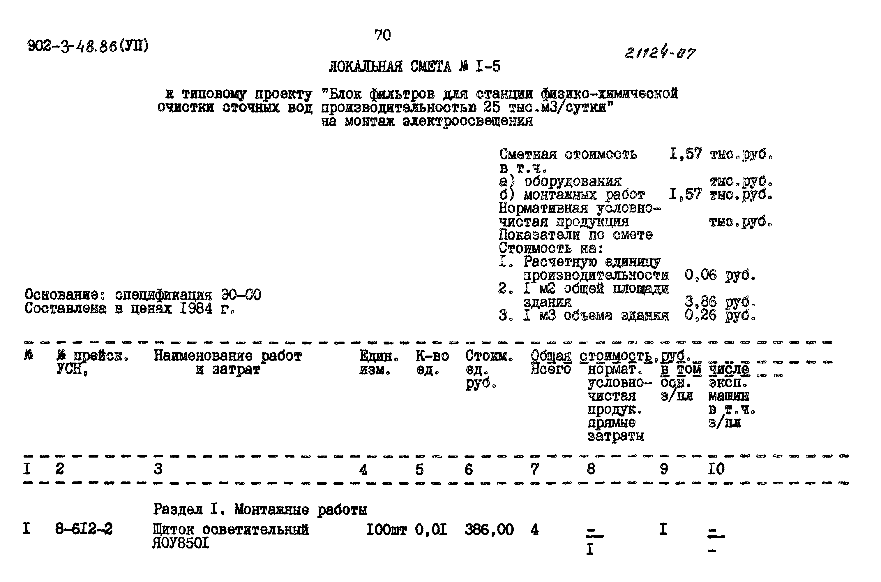 Типовой проект 902-3-48.86