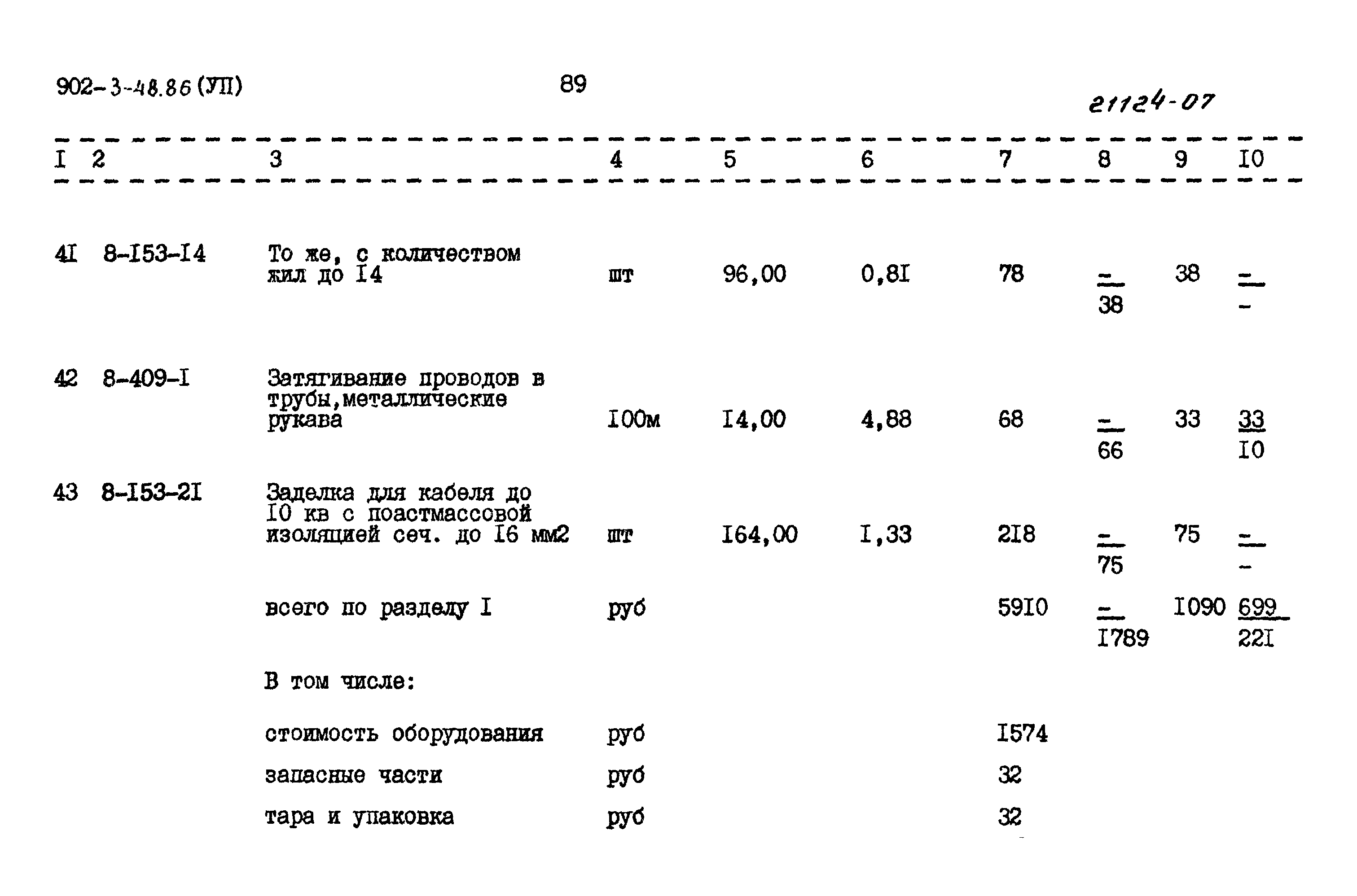 Типовой проект 902-3-48.86