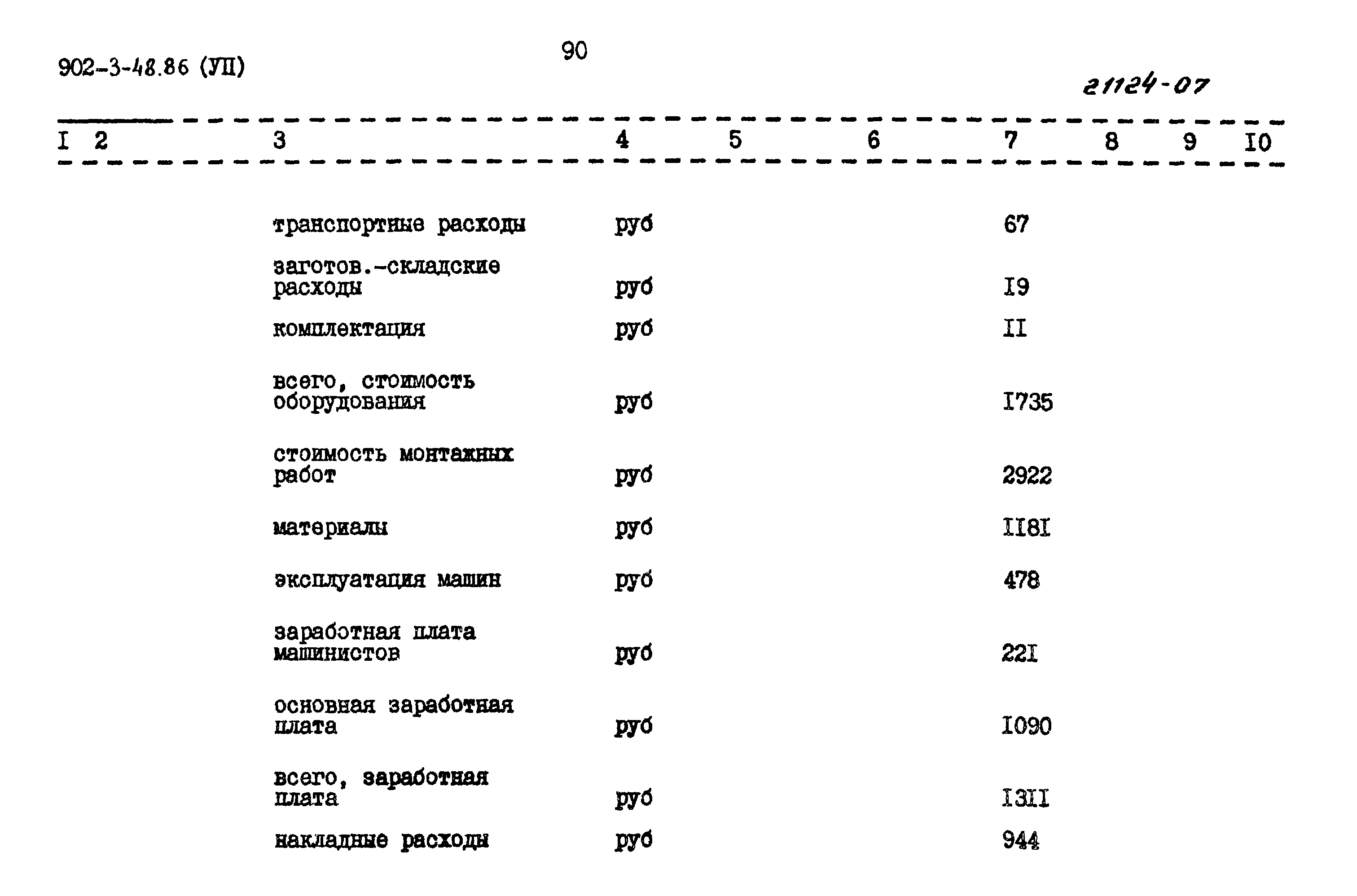 Типовой проект 902-3-48.86