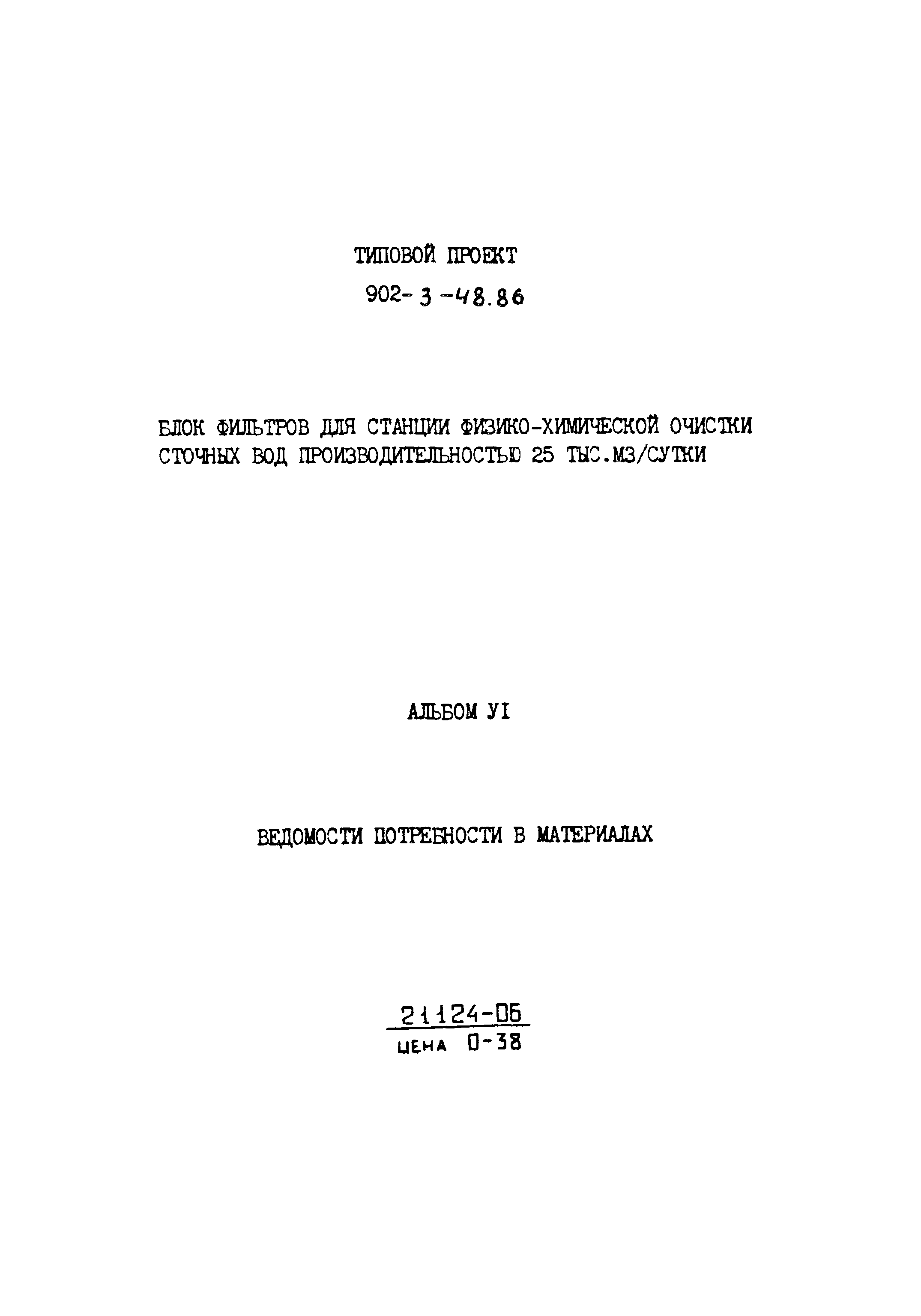Типовой проект 902-3-48.86