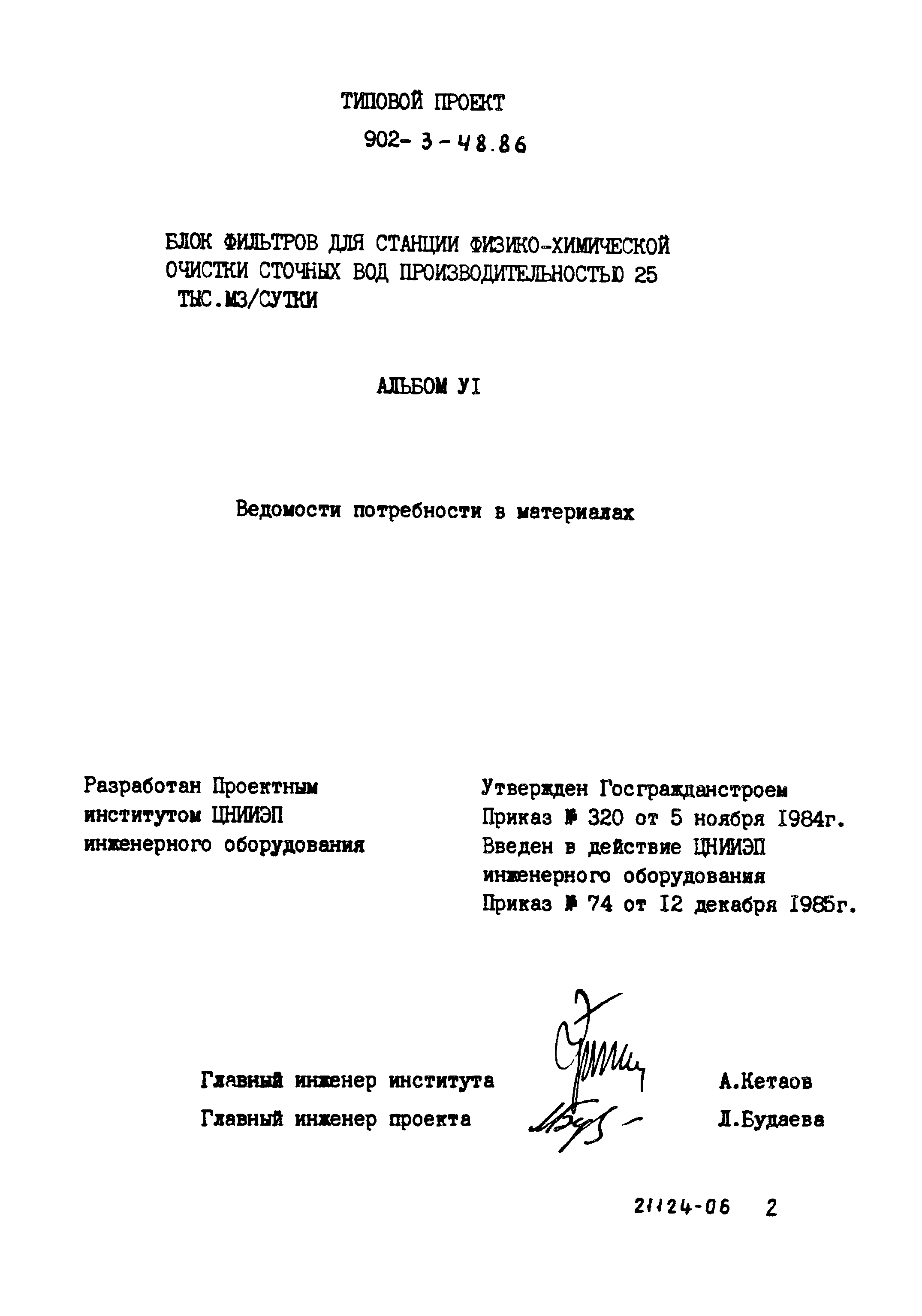 Типовой проект 902-3-48.86