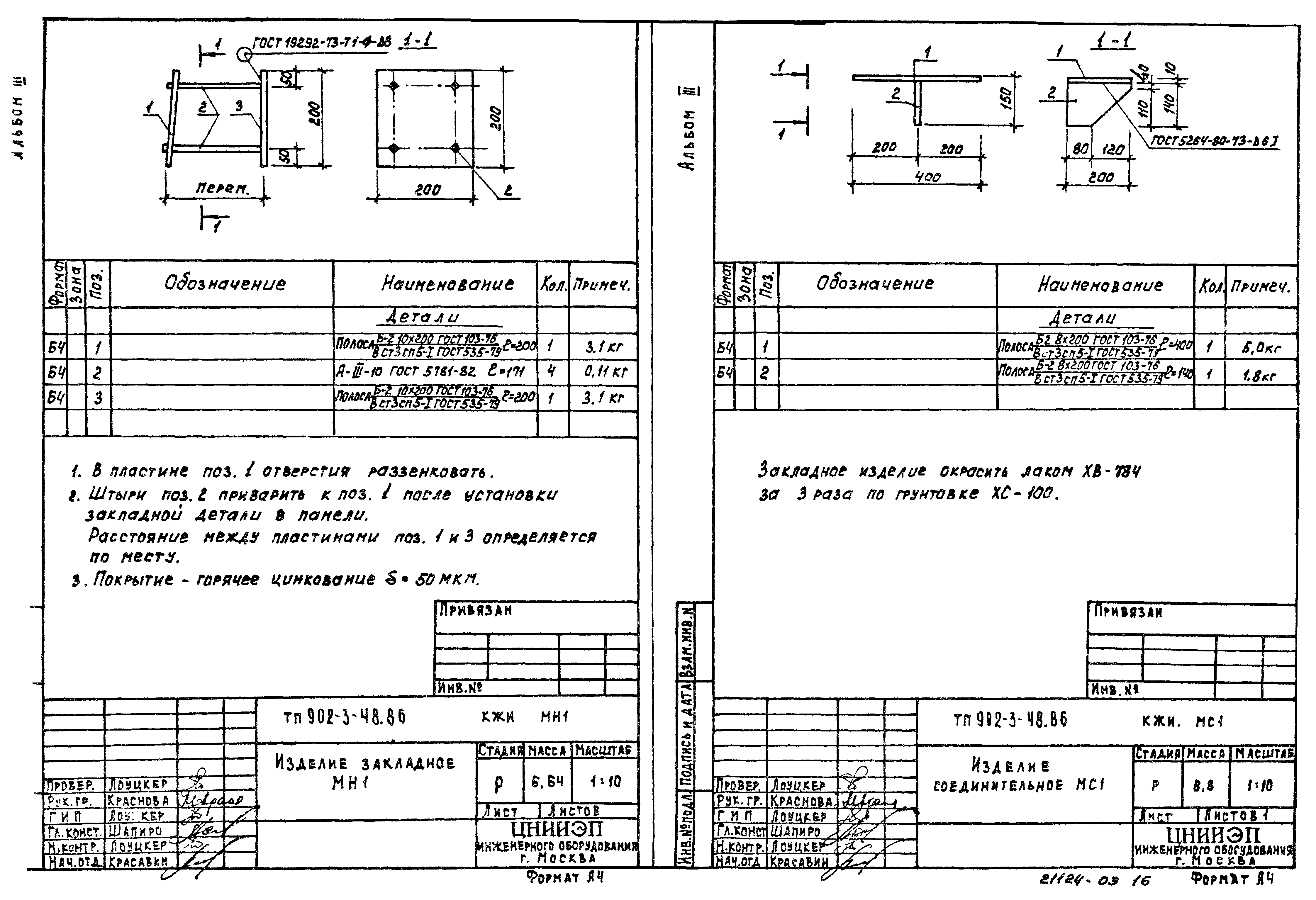 Типовой проект 902-3-48.86