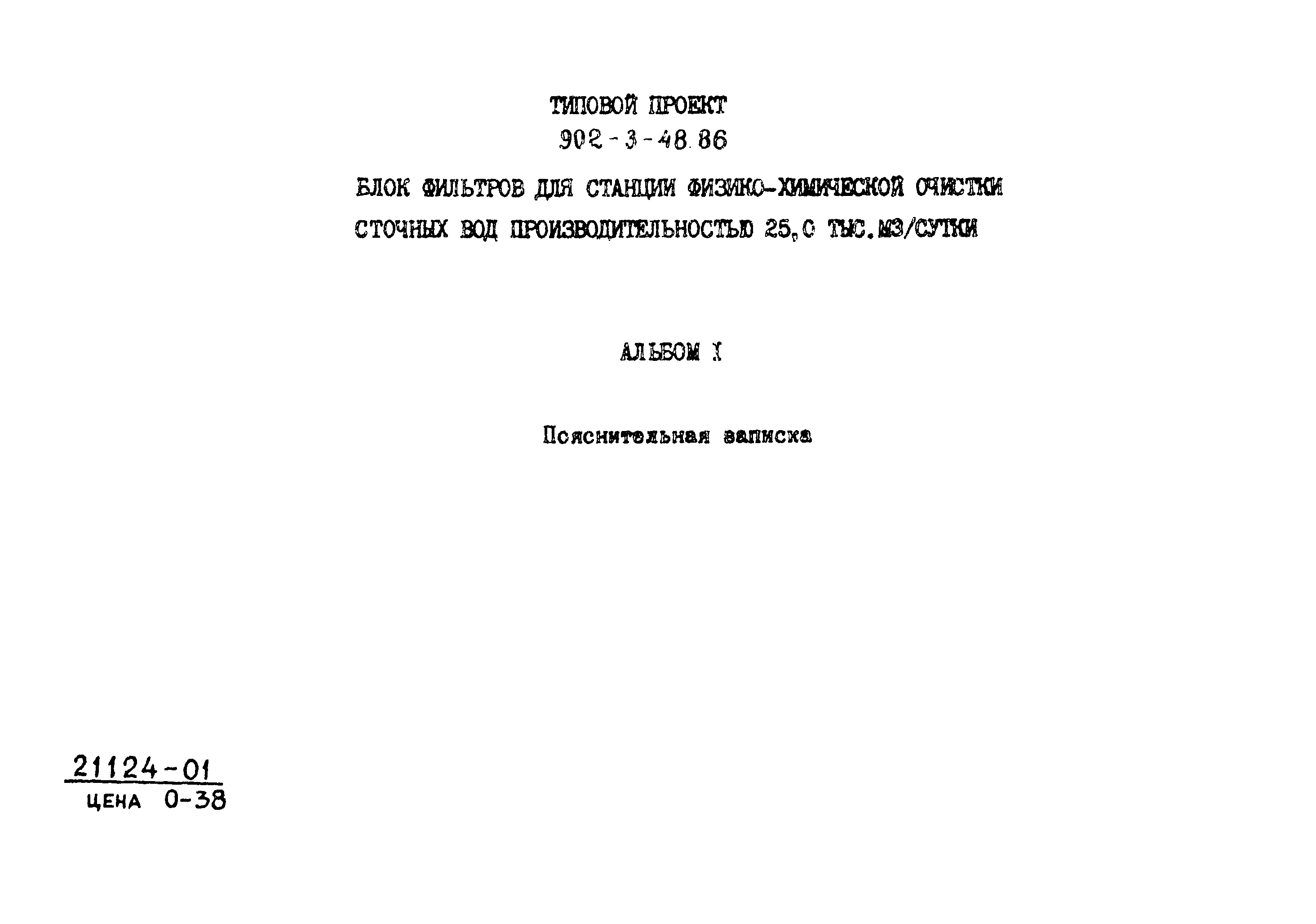 Типовой проект 902-3-48.86