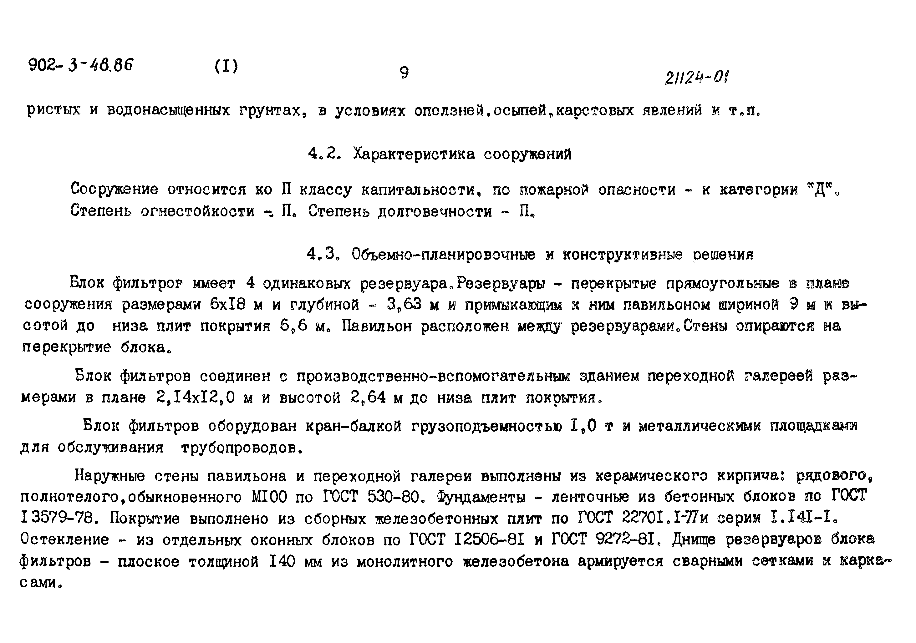 Типовой проект 902-3-48.86