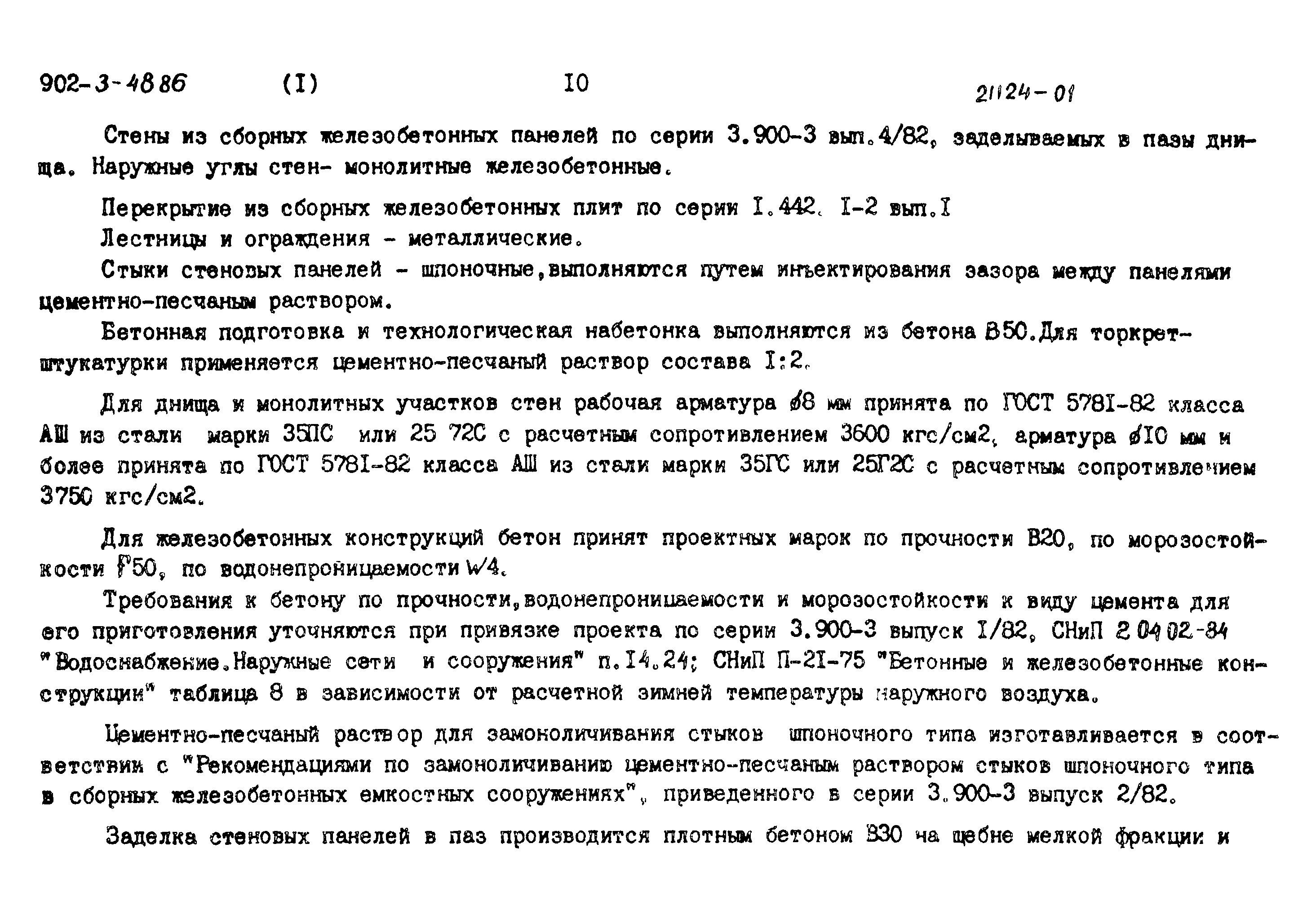 Типовой проект 902-3-48.86