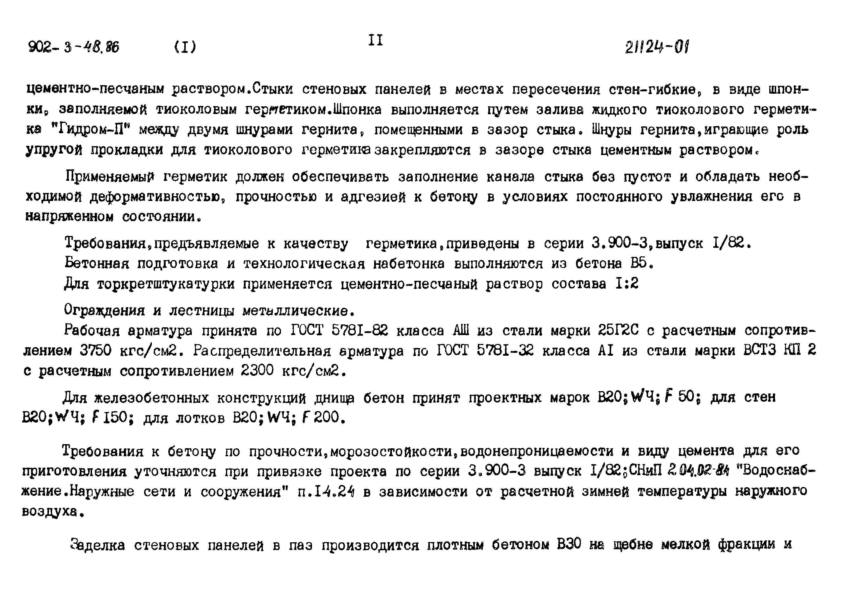 Типовой проект 902-3-48.86