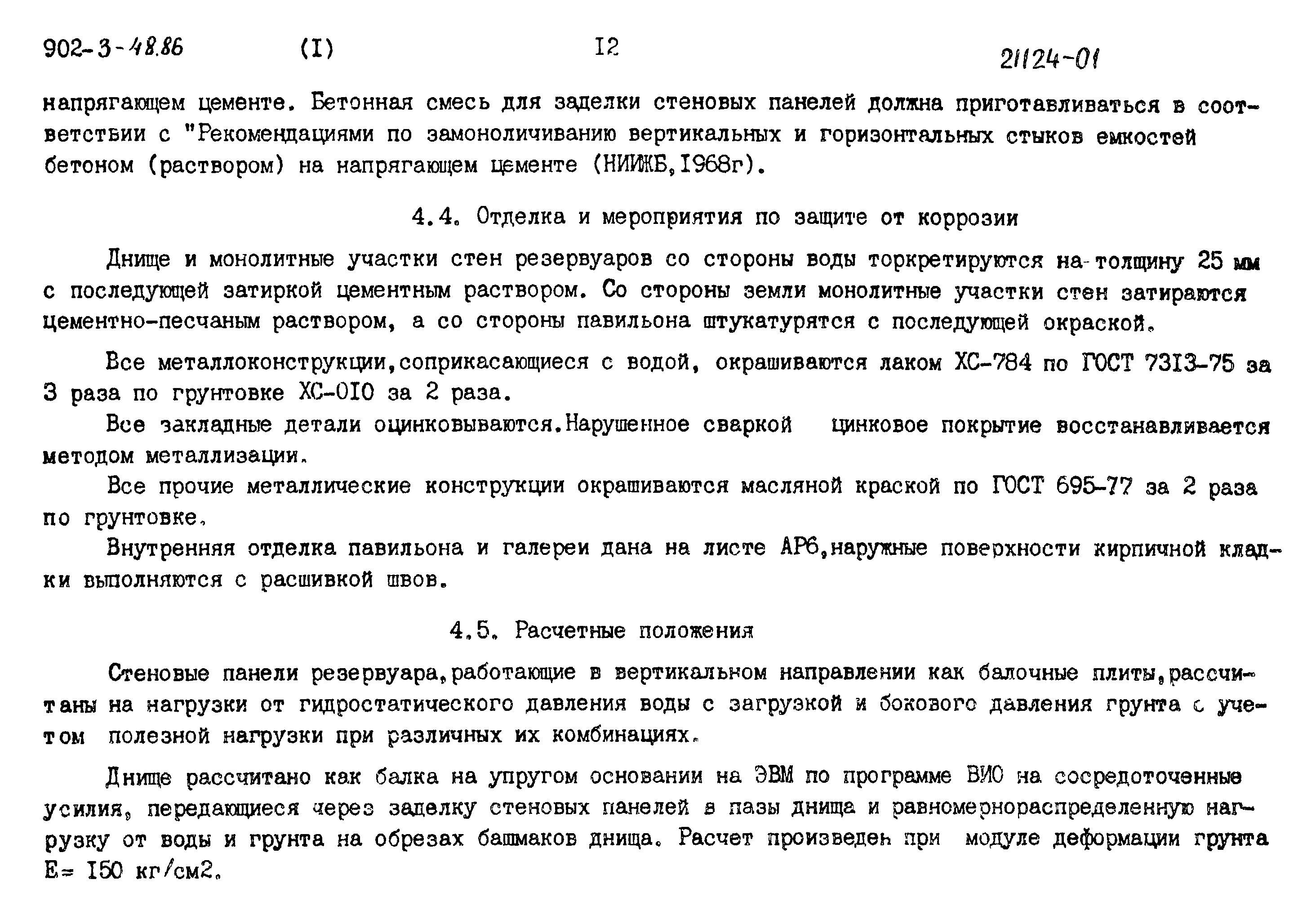 Типовой проект 902-3-48.86