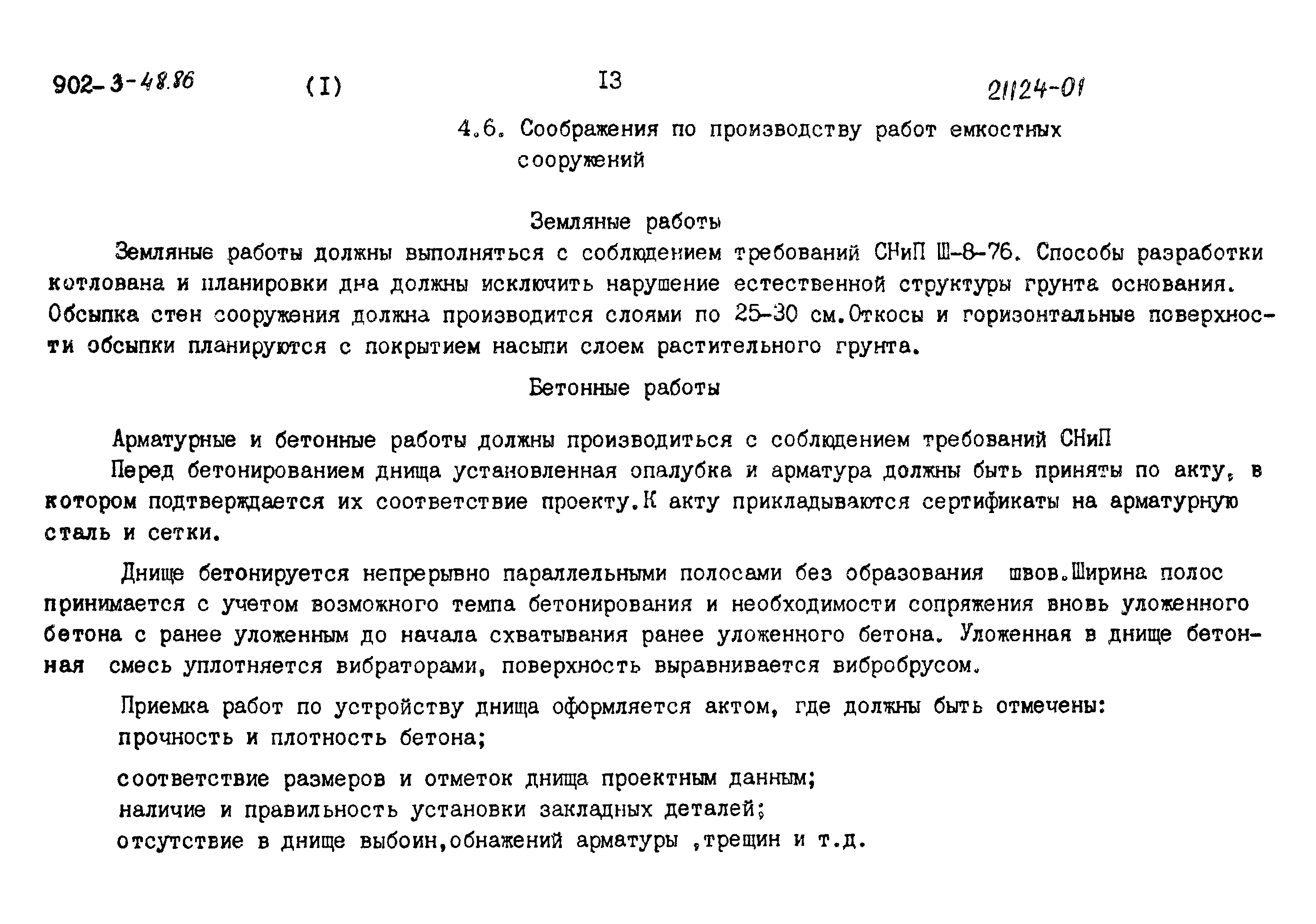 Типовой проект 902-3-48.86