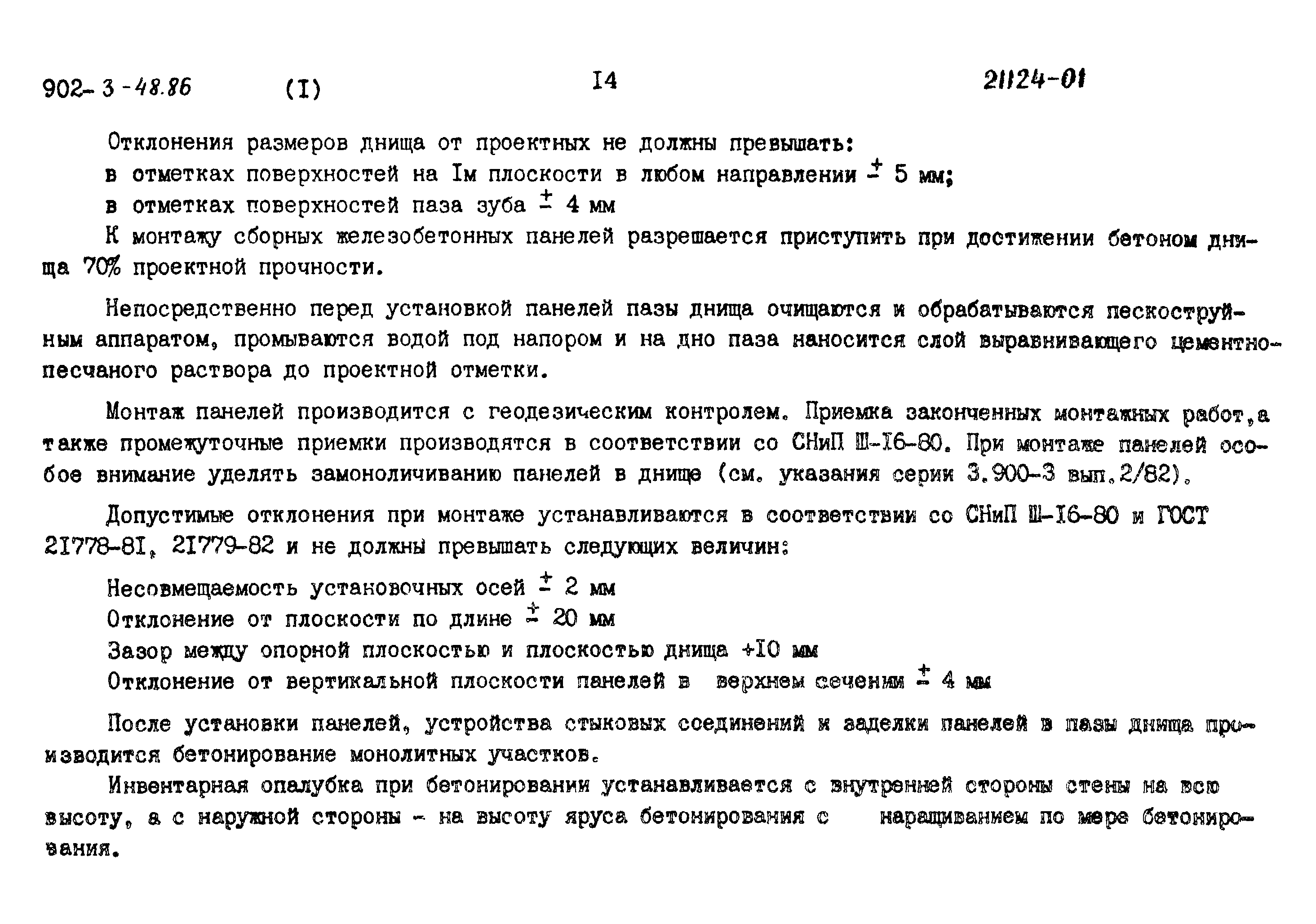 Типовой проект 902-3-48.86