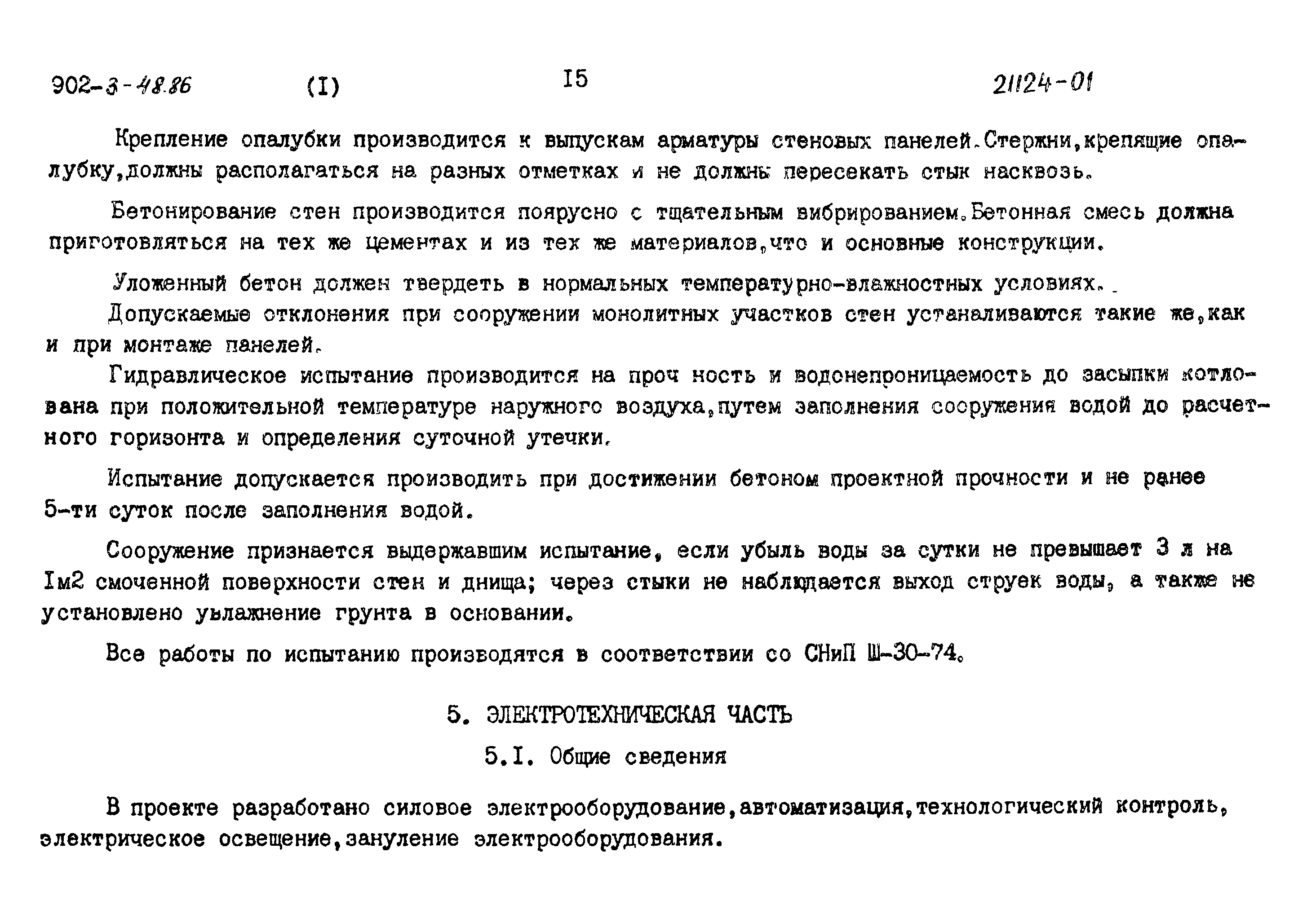 Типовой проект 902-3-48.86