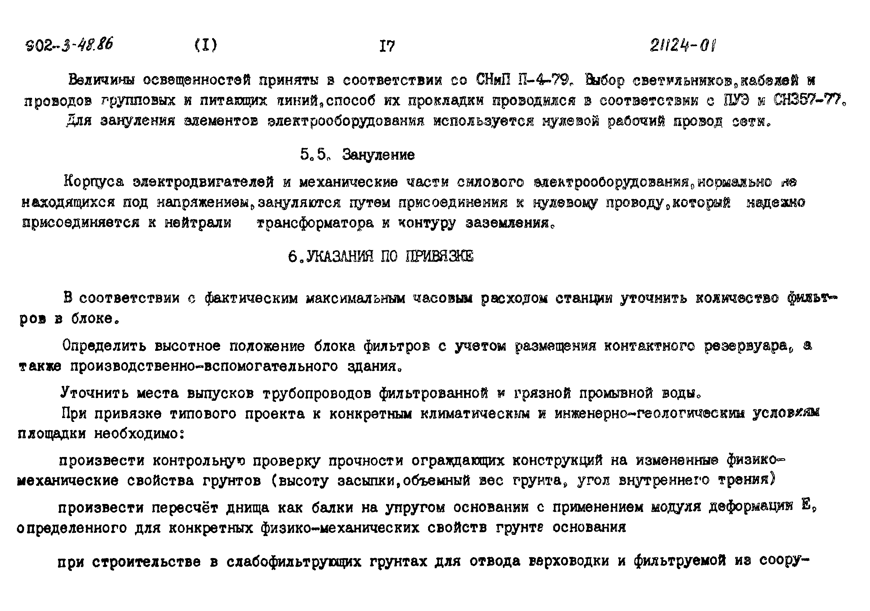 Типовой проект 902-3-48.86