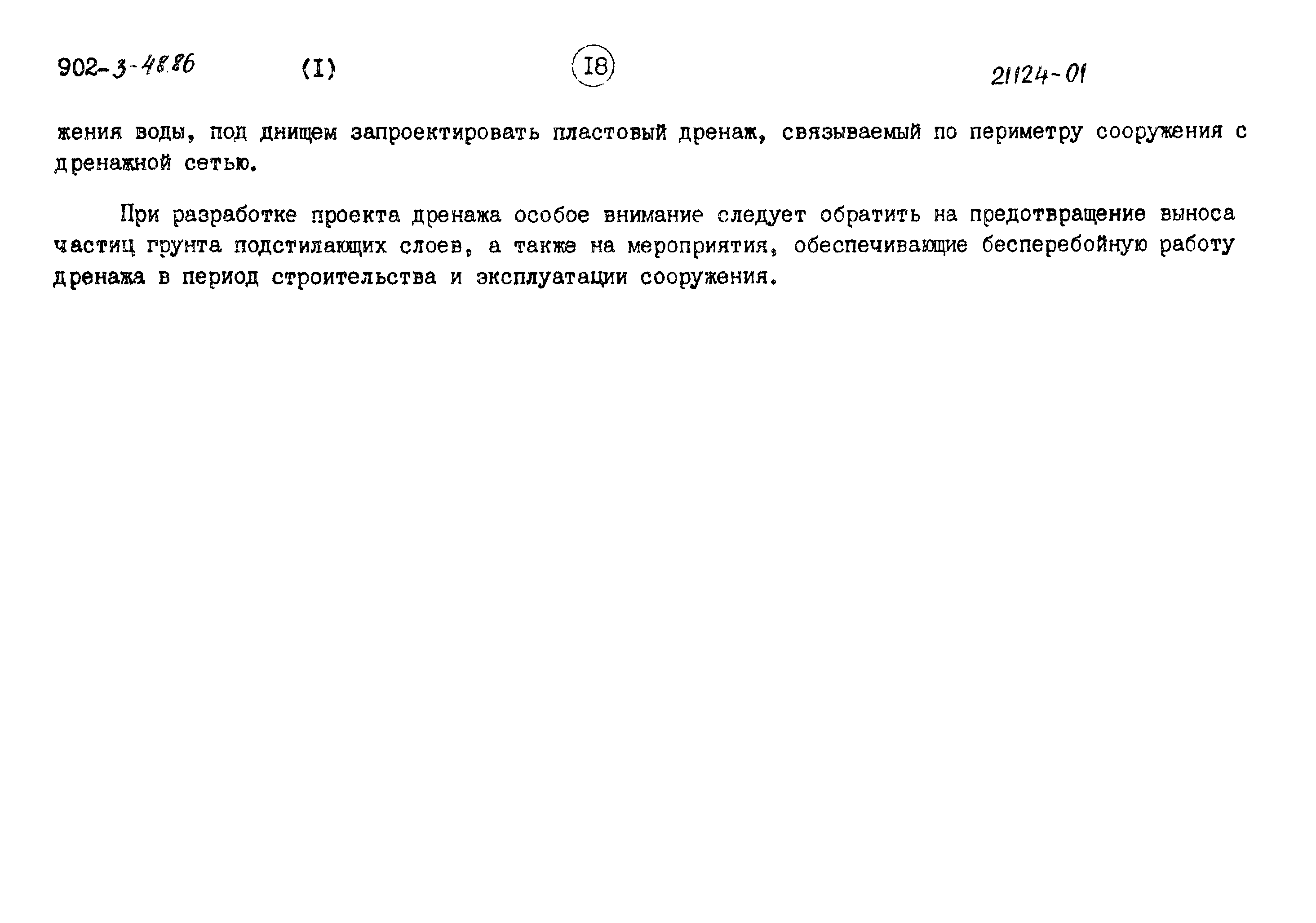 Типовой проект 902-3-48.86