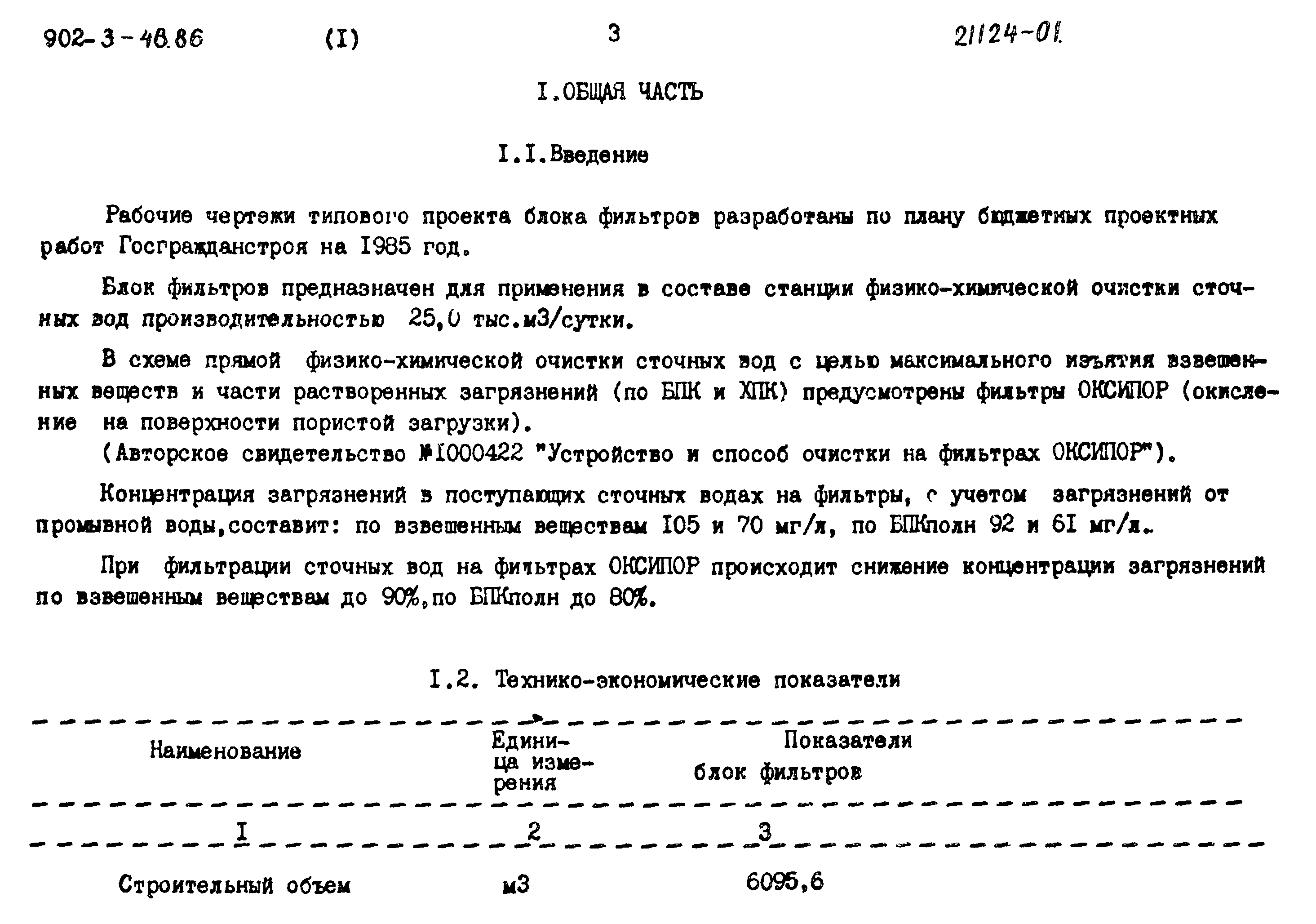 Типовой проект 902-3-48.86