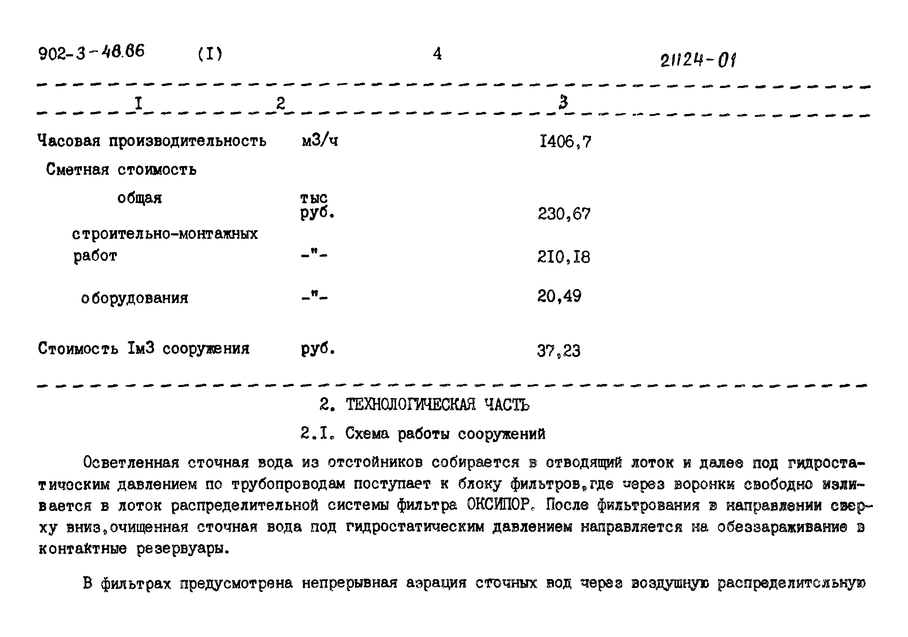 Типовой проект 902-3-48.86