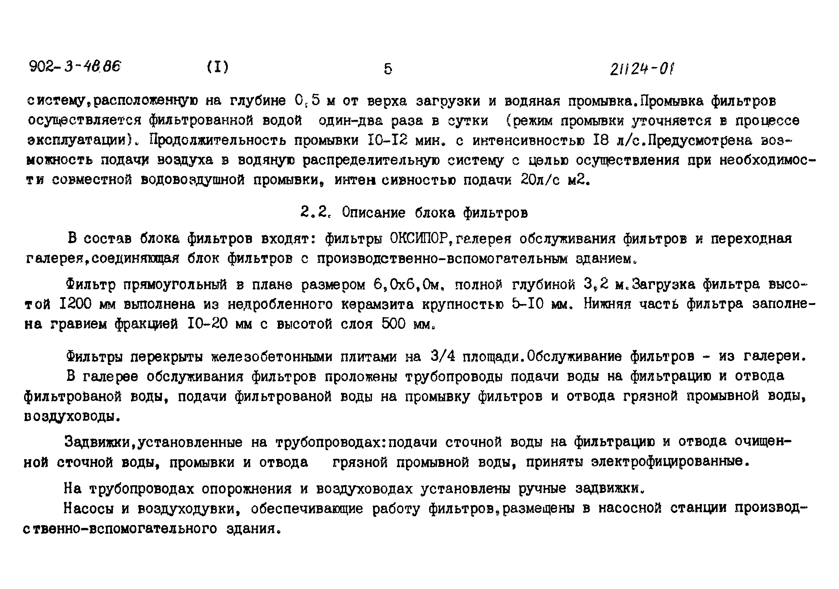 Типовой проект 902-3-48.86