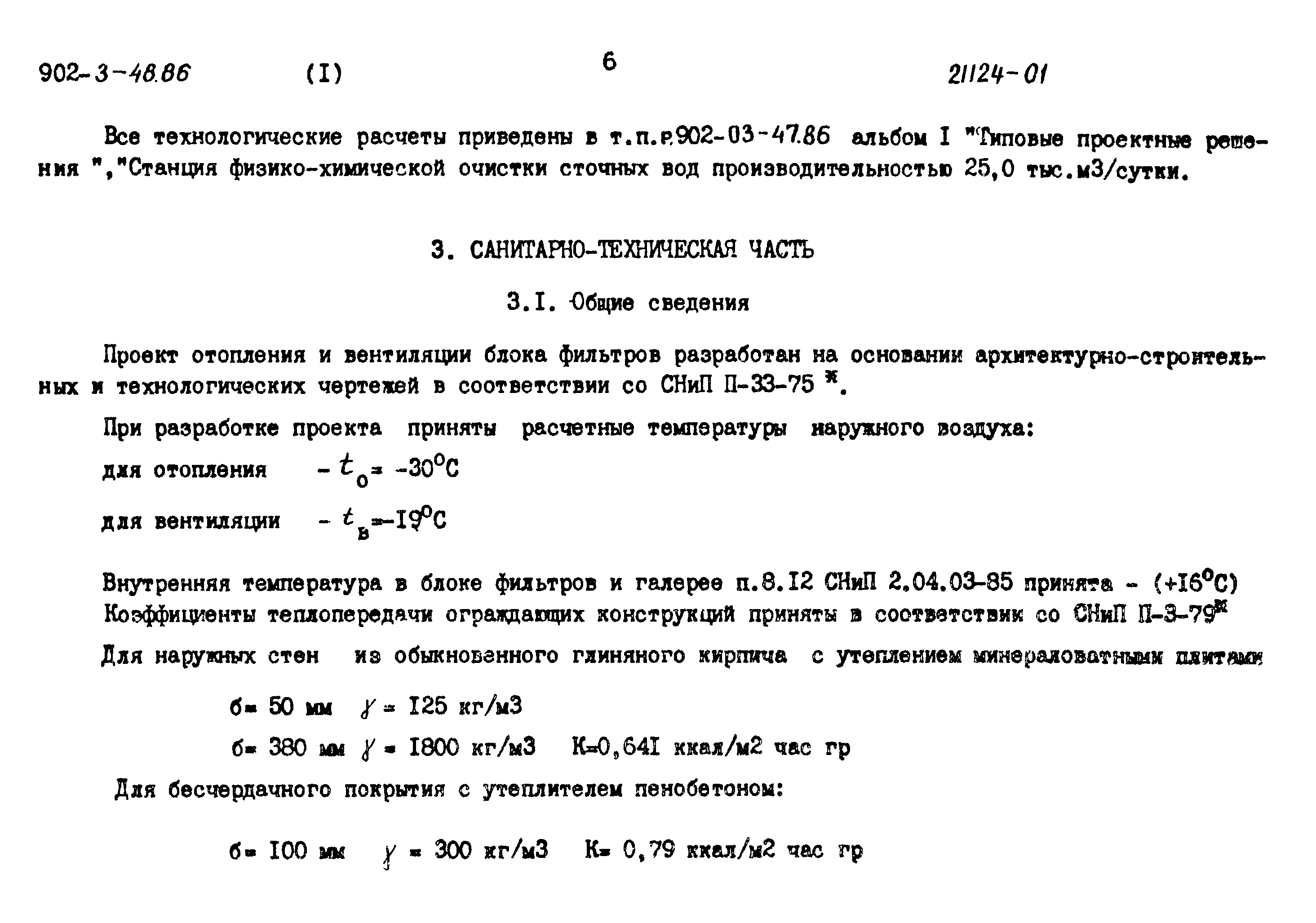 Типовой проект 902-3-48.86