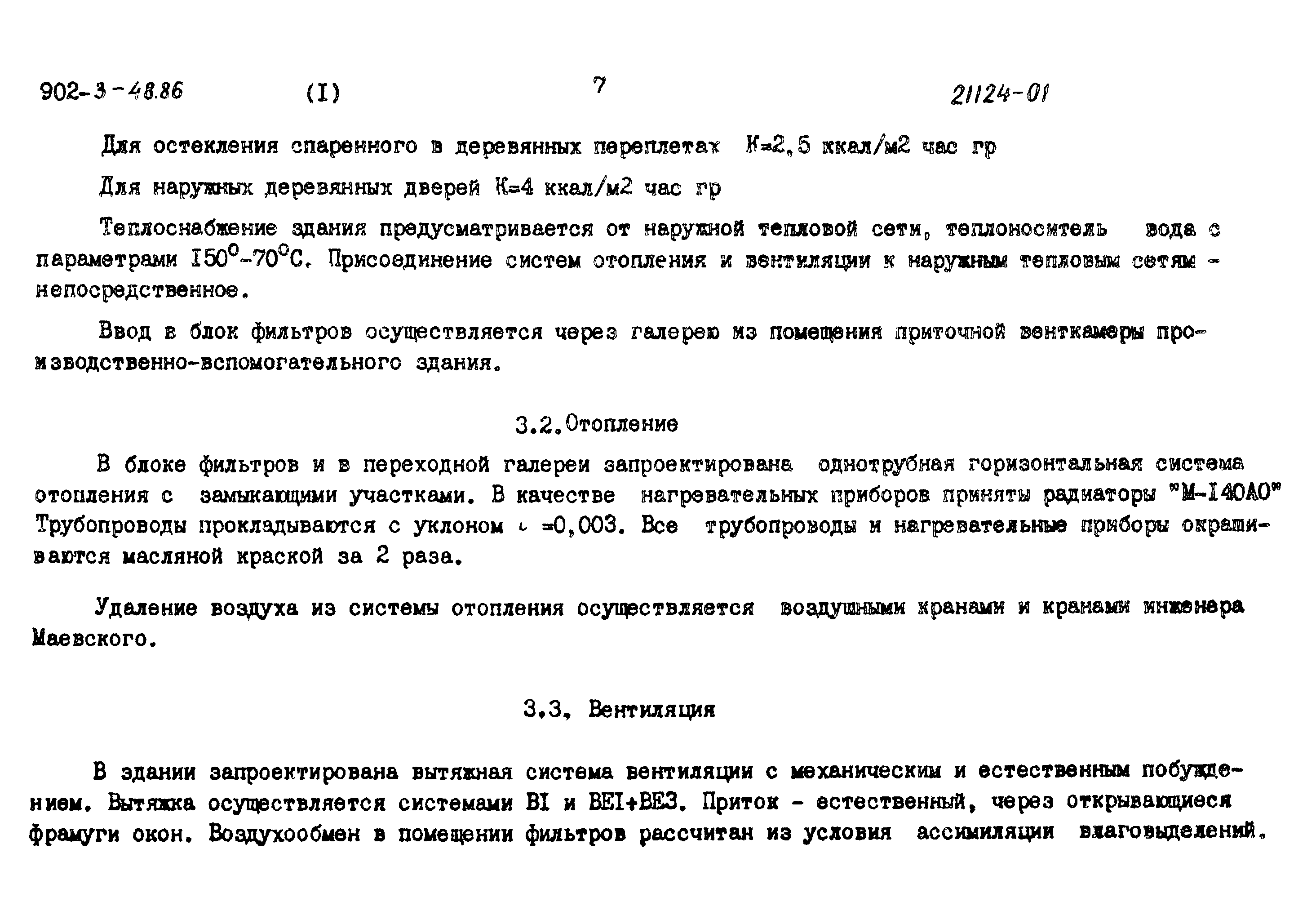 Типовой проект 902-3-48.86