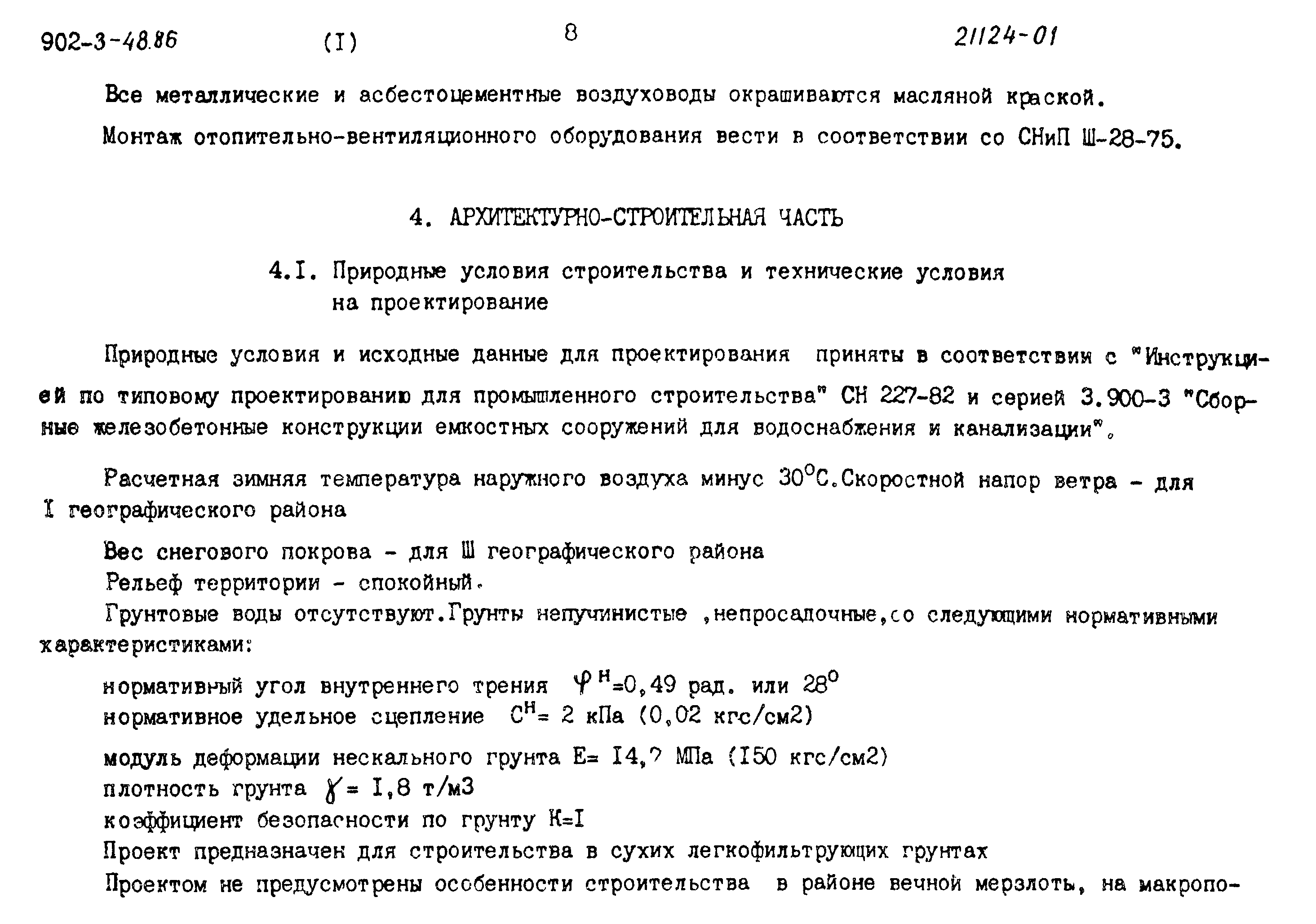 Типовой проект 902-3-48.86