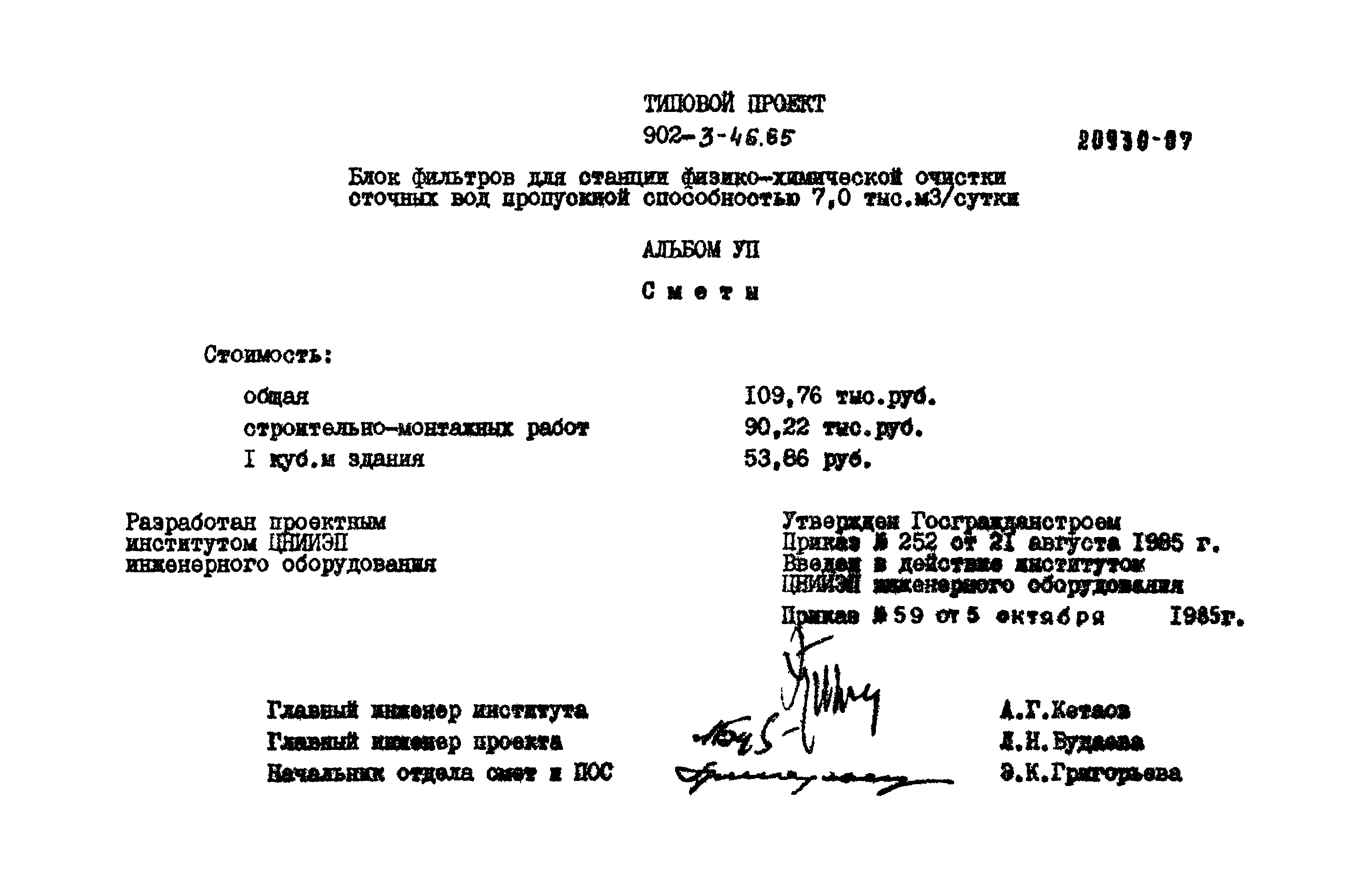 Типовой проект 902-3-46.85