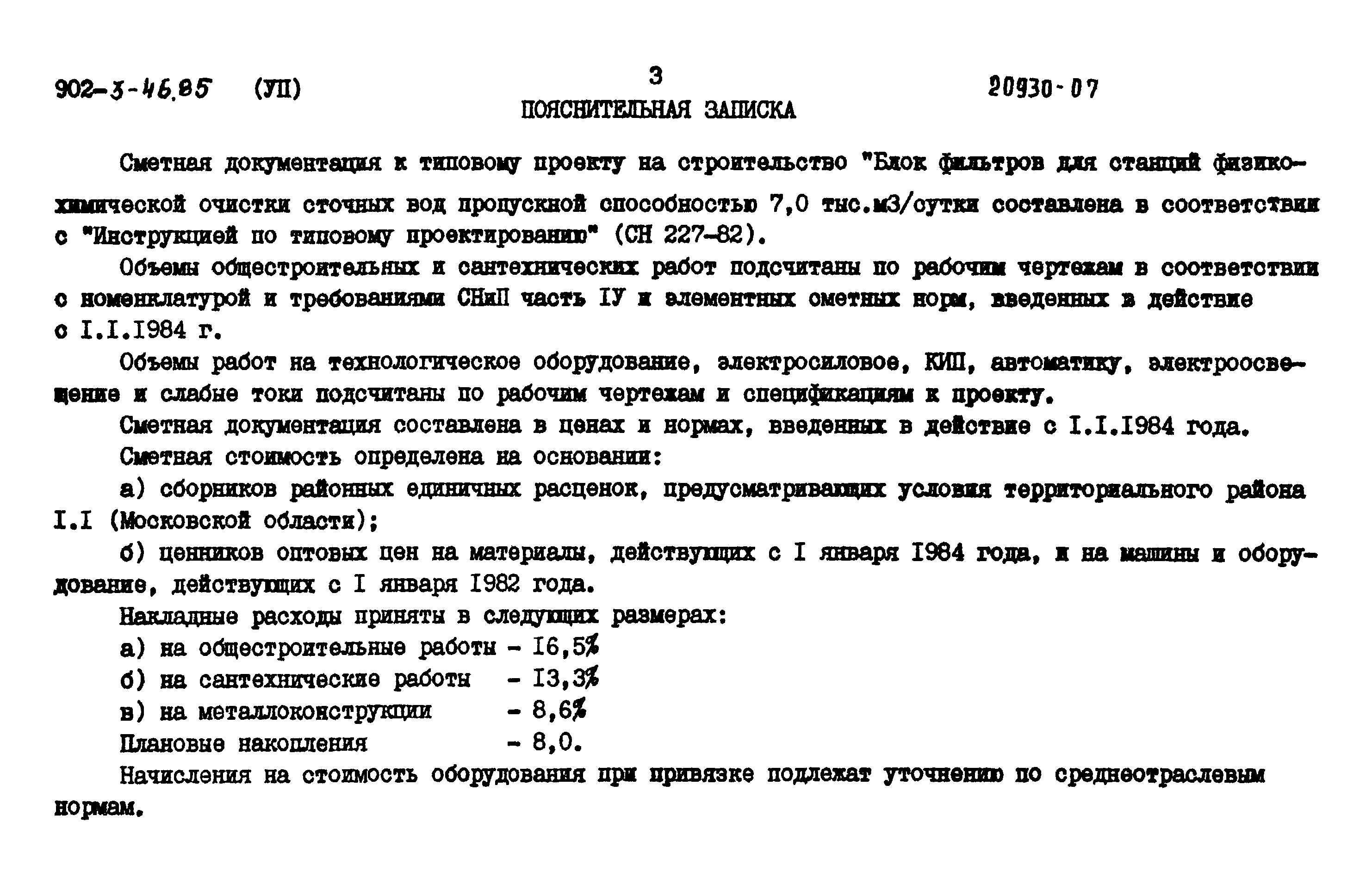Типовой проект 902-3-46.85