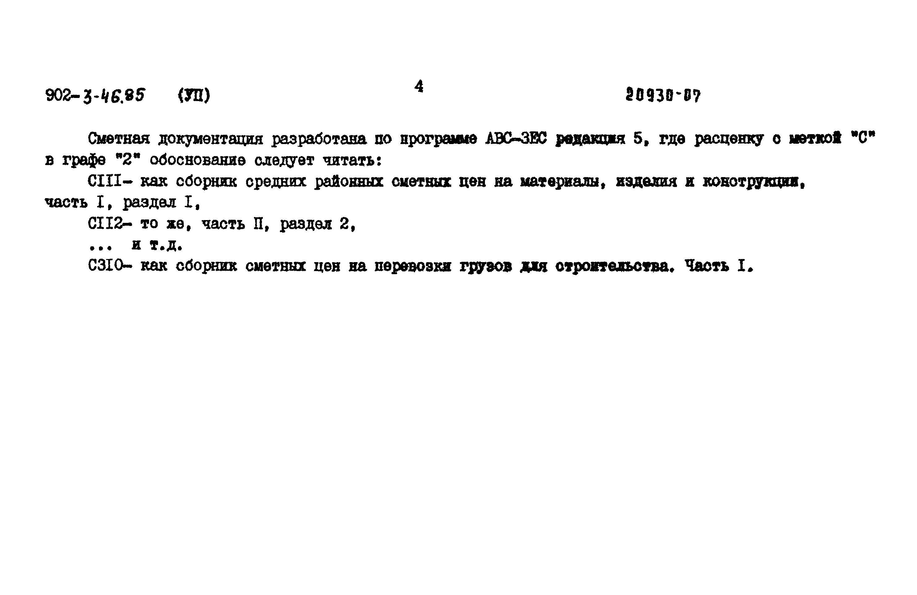 Типовой проект 902-3-46.85