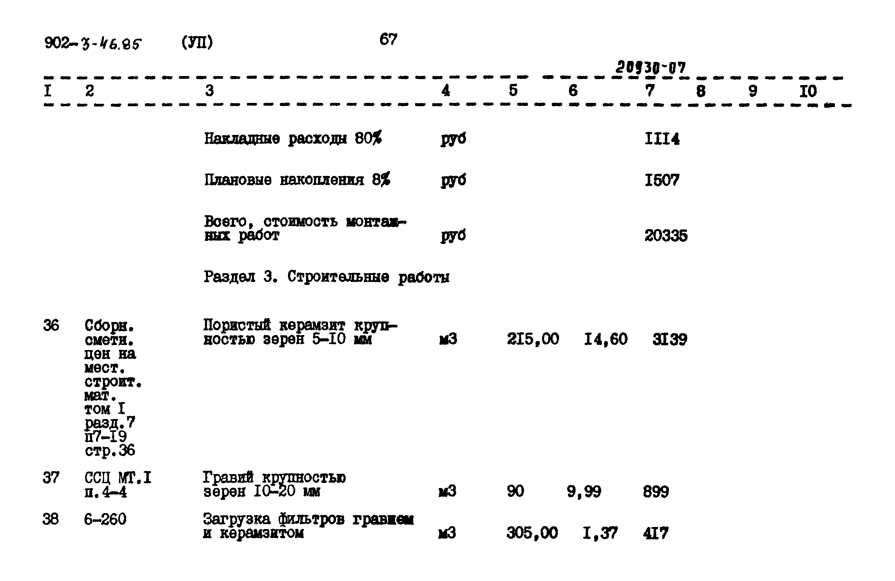 Типовой проект 902-3-46.85