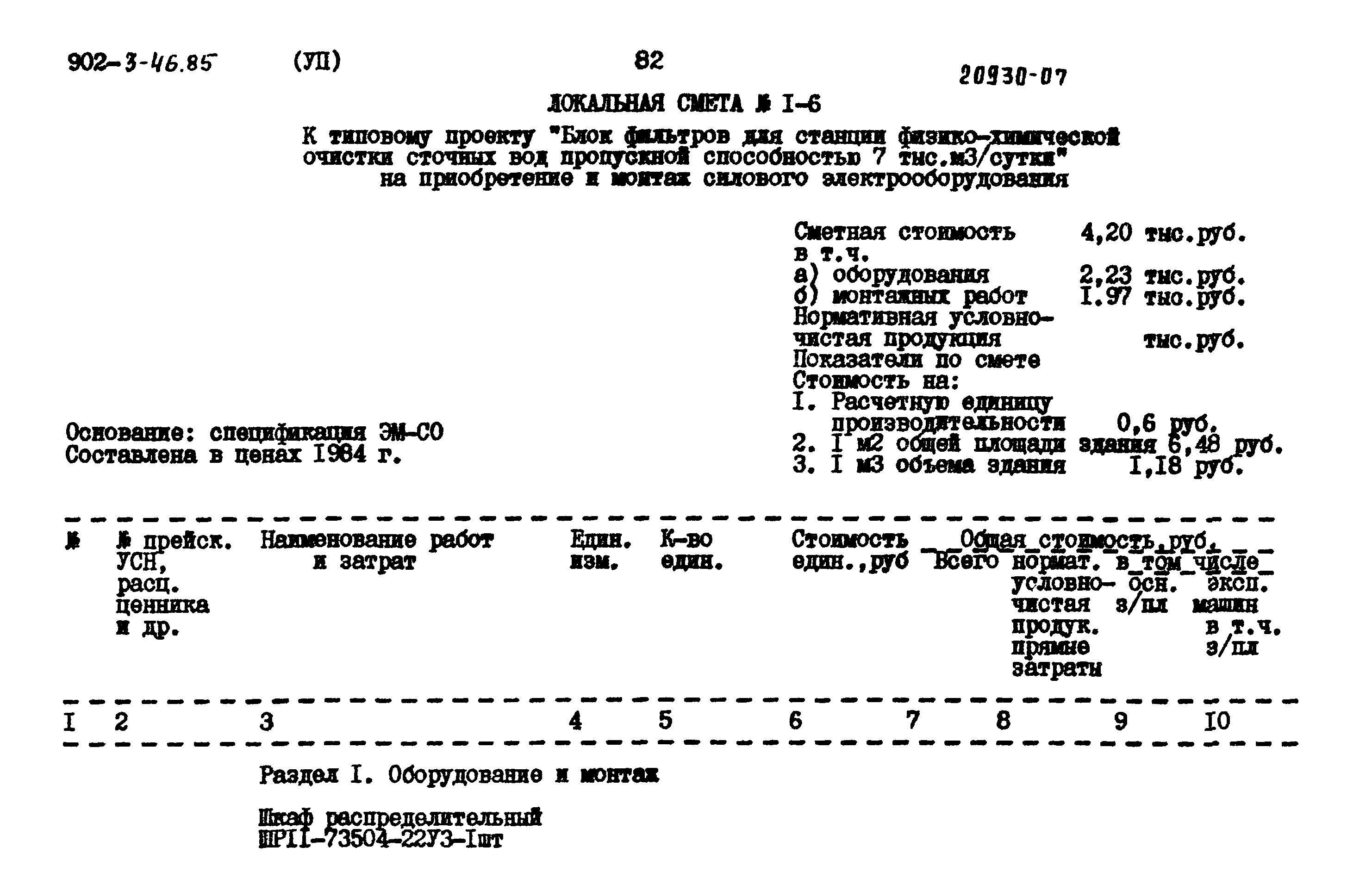 Типовой проект 902-3-46.85