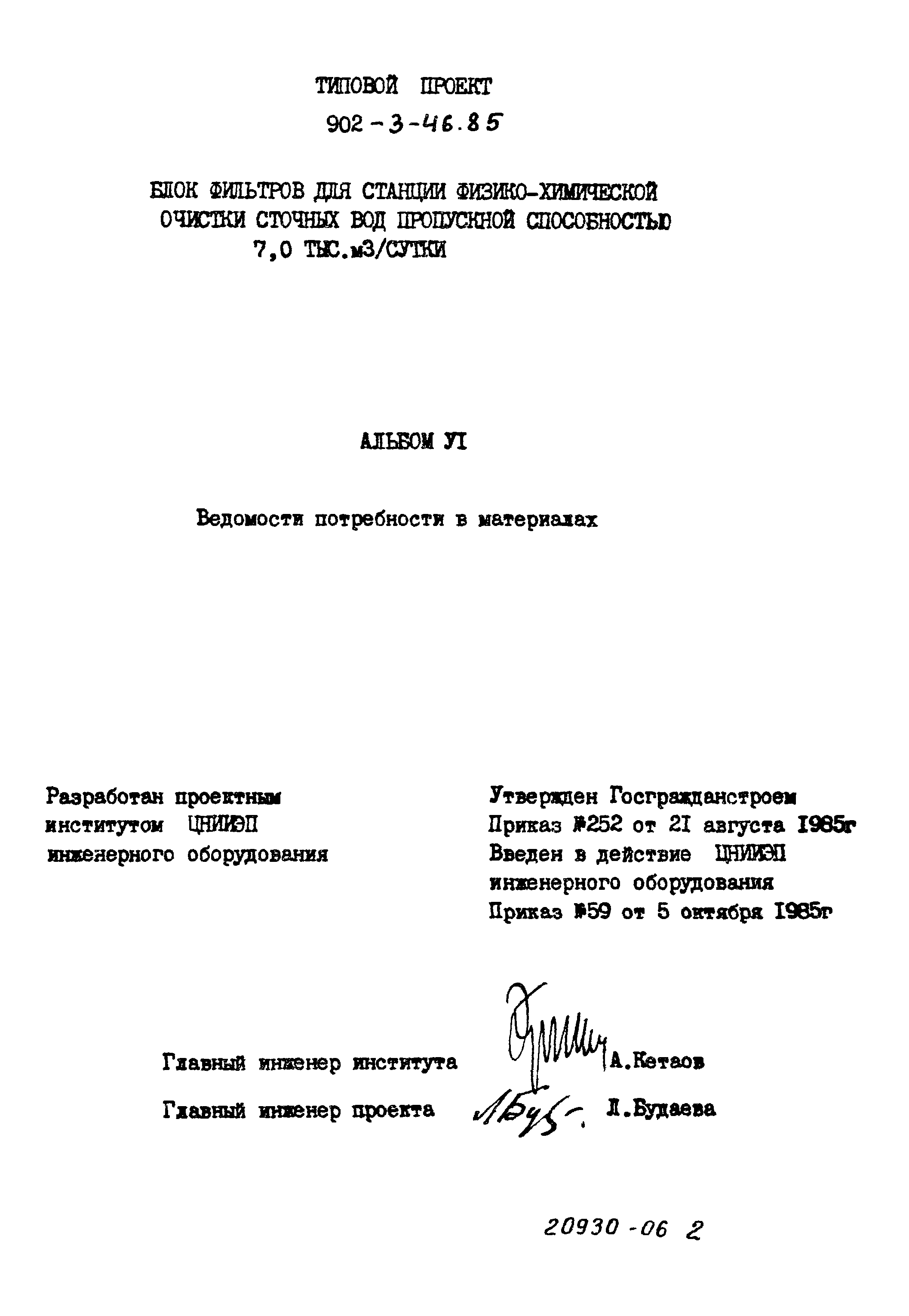 Типовой проект 902-3-46.85