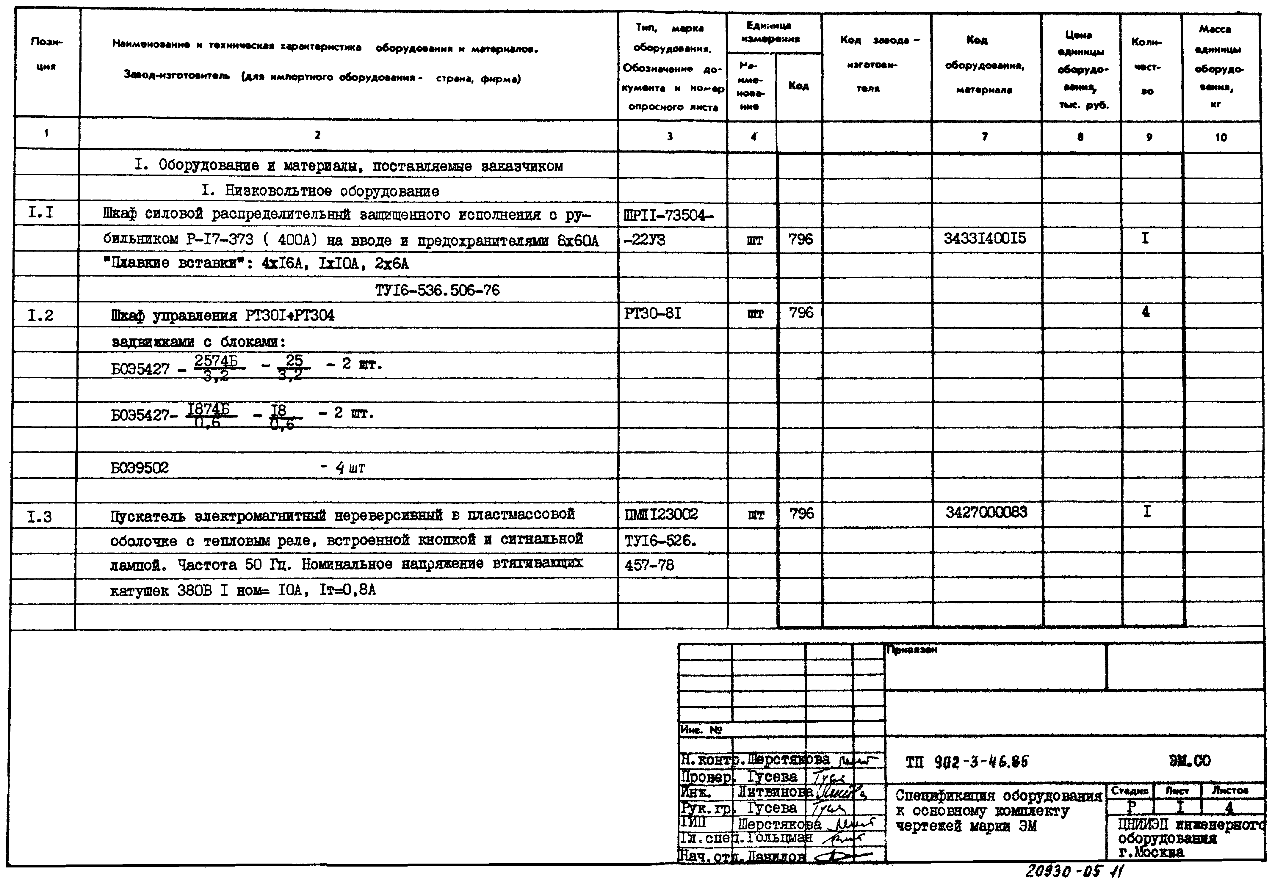 Типовой проект 902-3-46.85