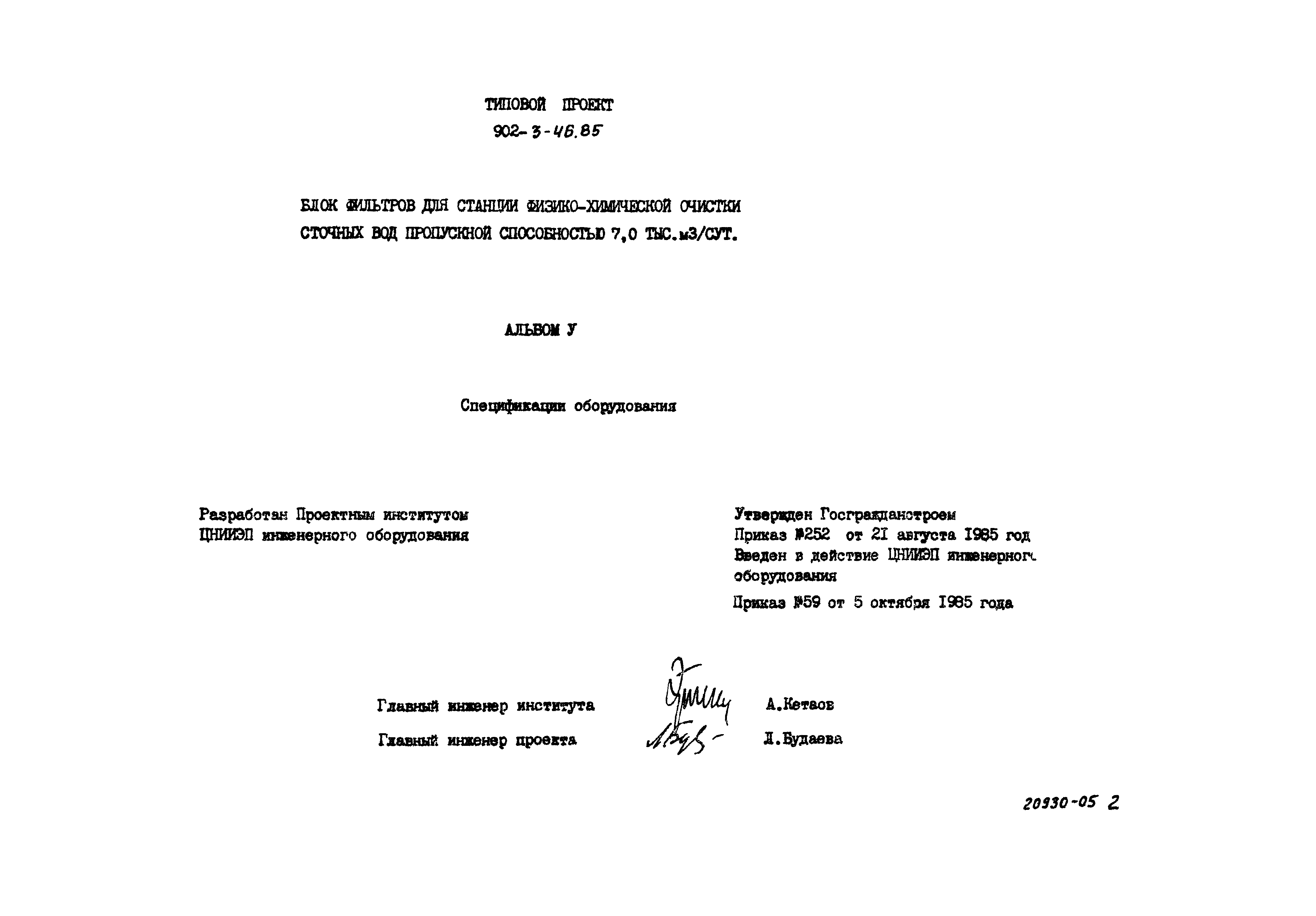 Типовой проект 902-3-46.85