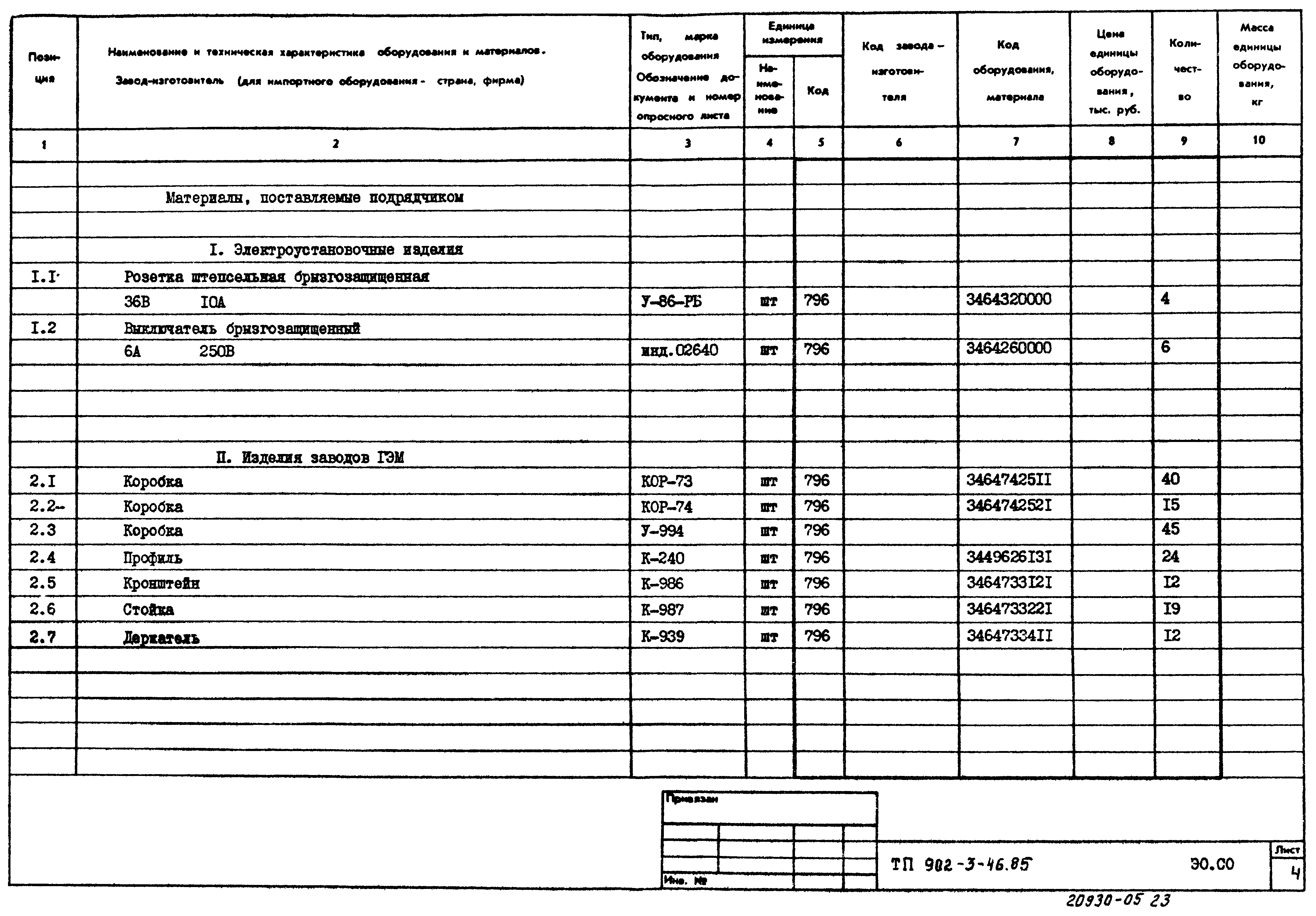 Типовой проект 902-3-46.85