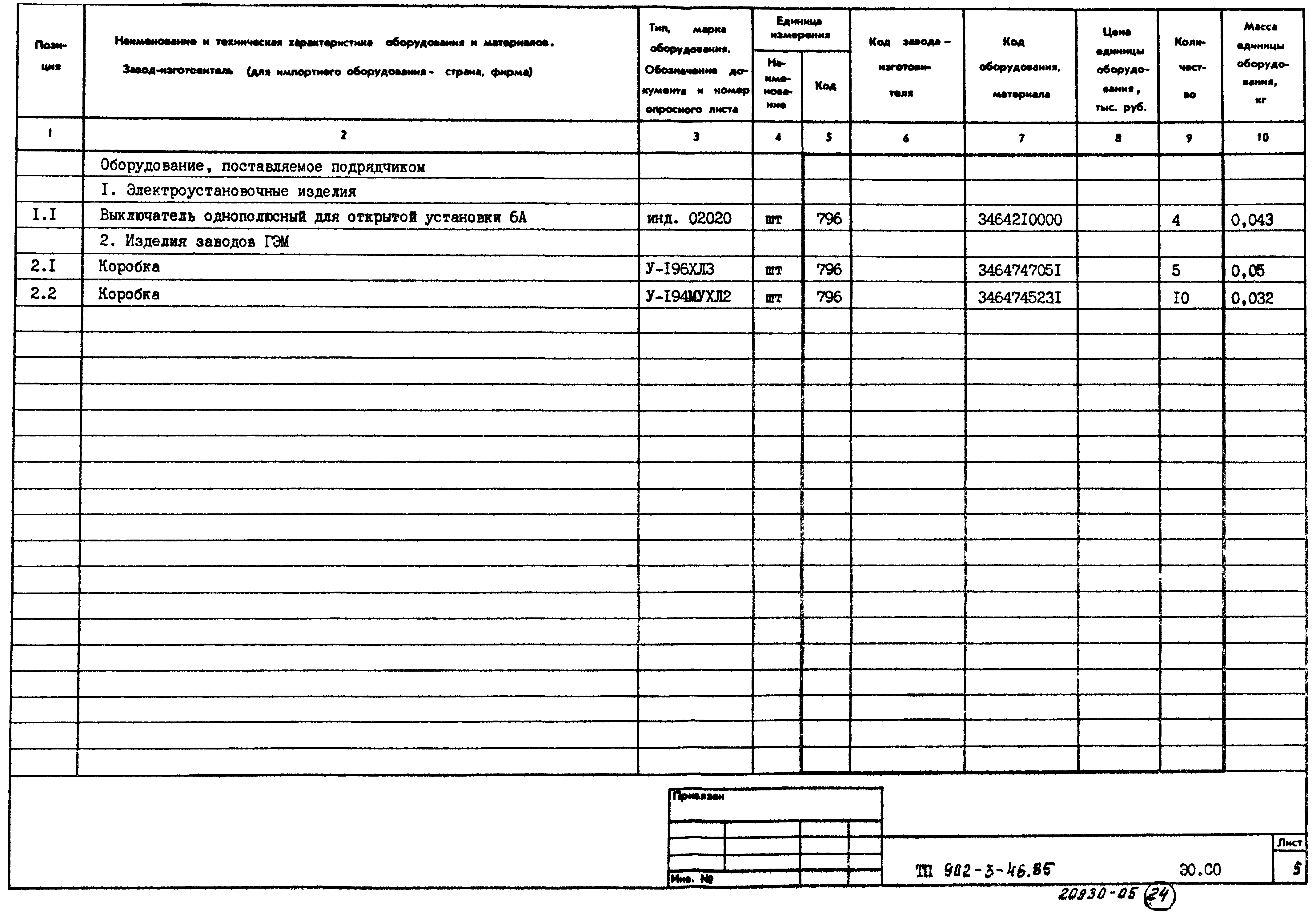Типовой проект 902-3-46.85