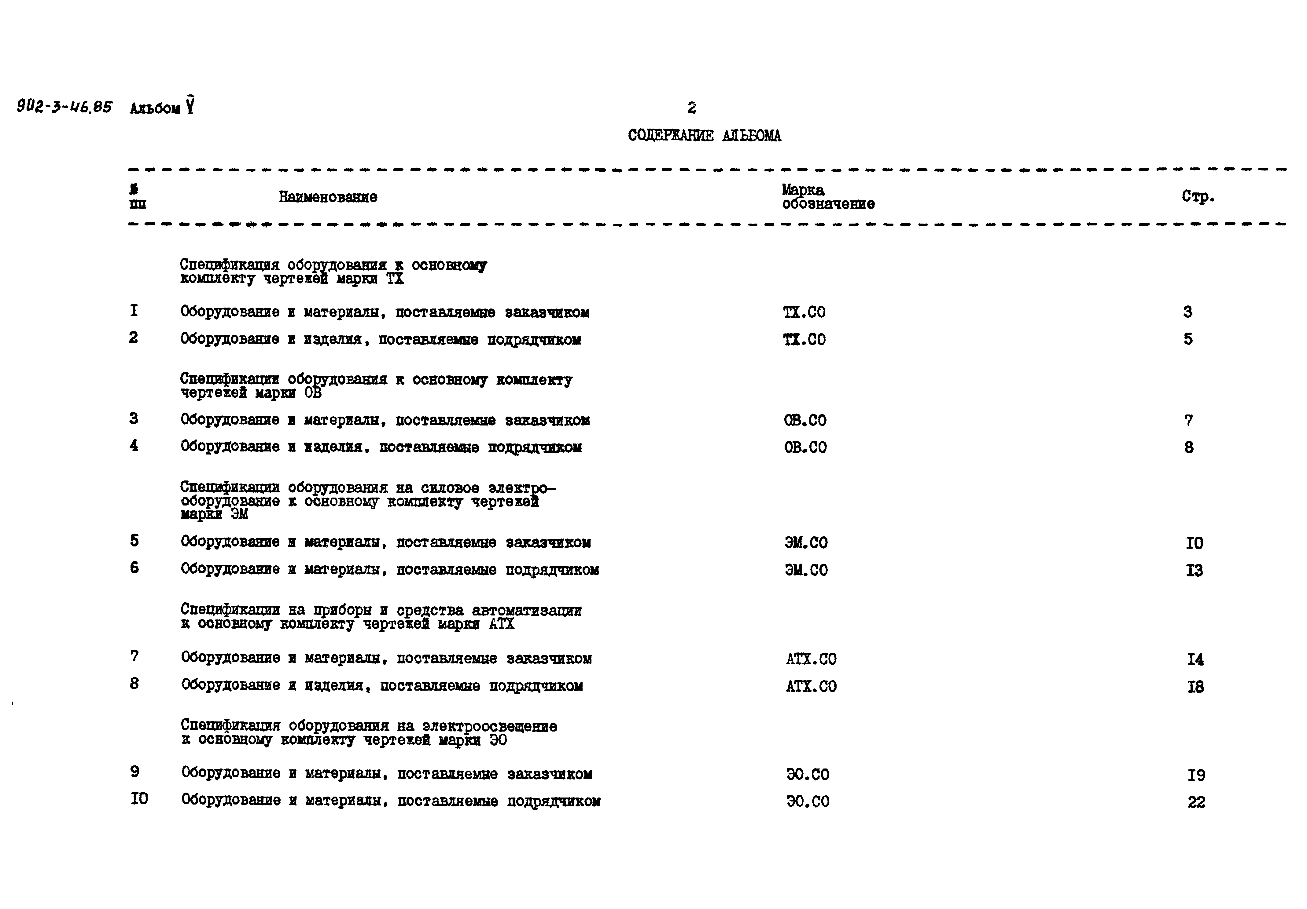 Типовой проект 902-3-46.85